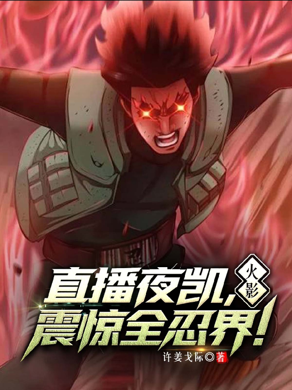 火影：直播夜凯，震惊全忍界！完整篇章-春光读书屋