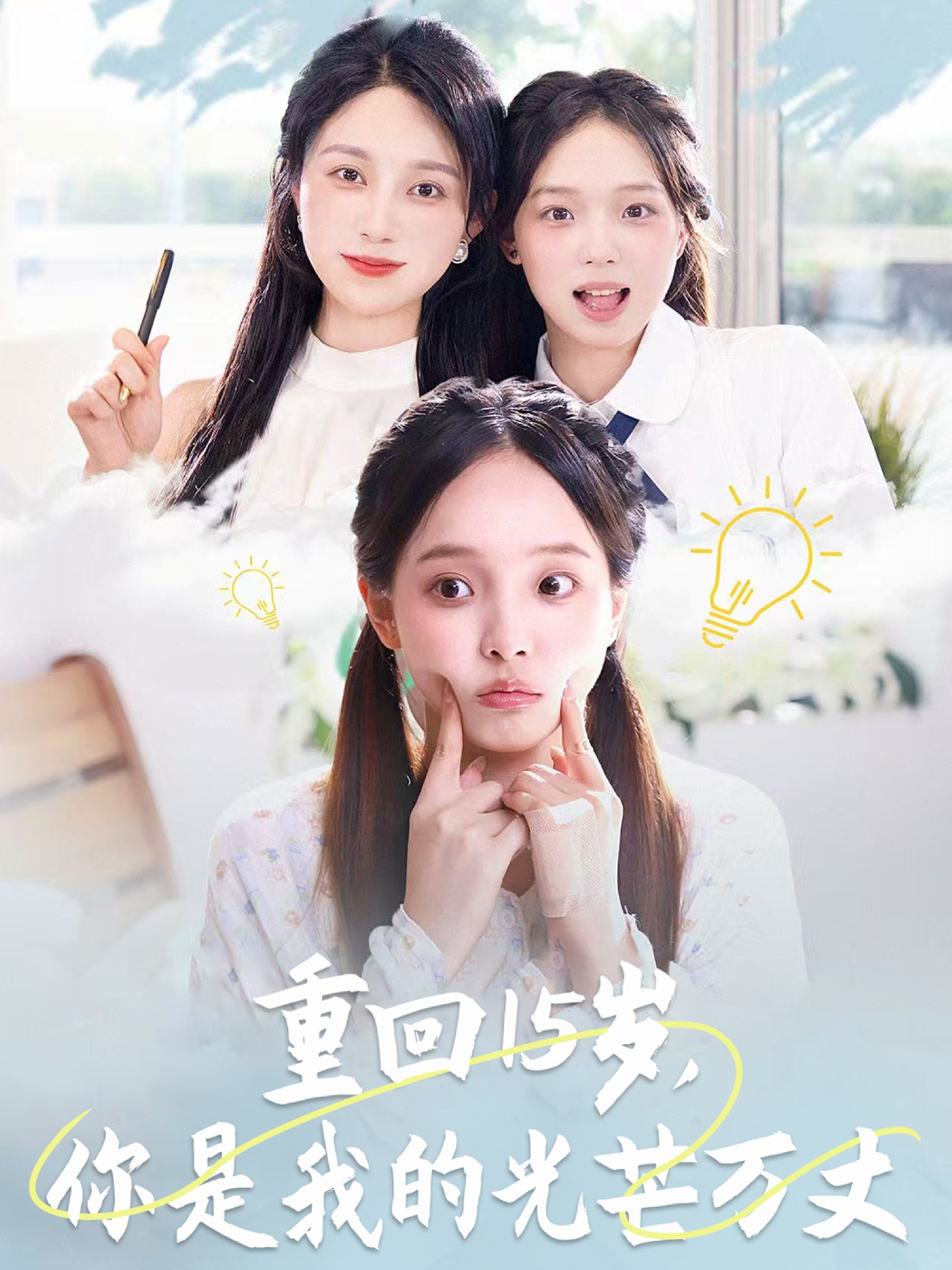 重回15歲，你是我的光芒萬丈_在線觀看