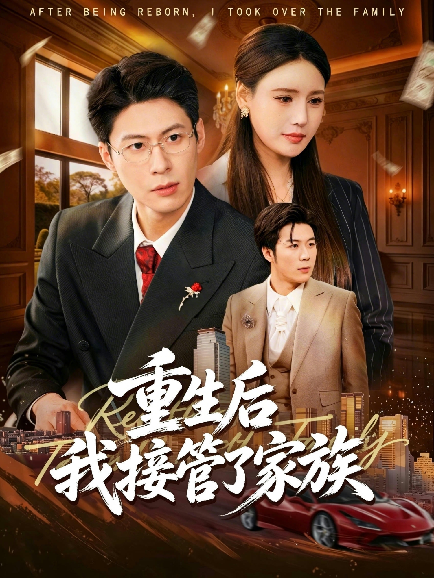 重生后我接管了家族