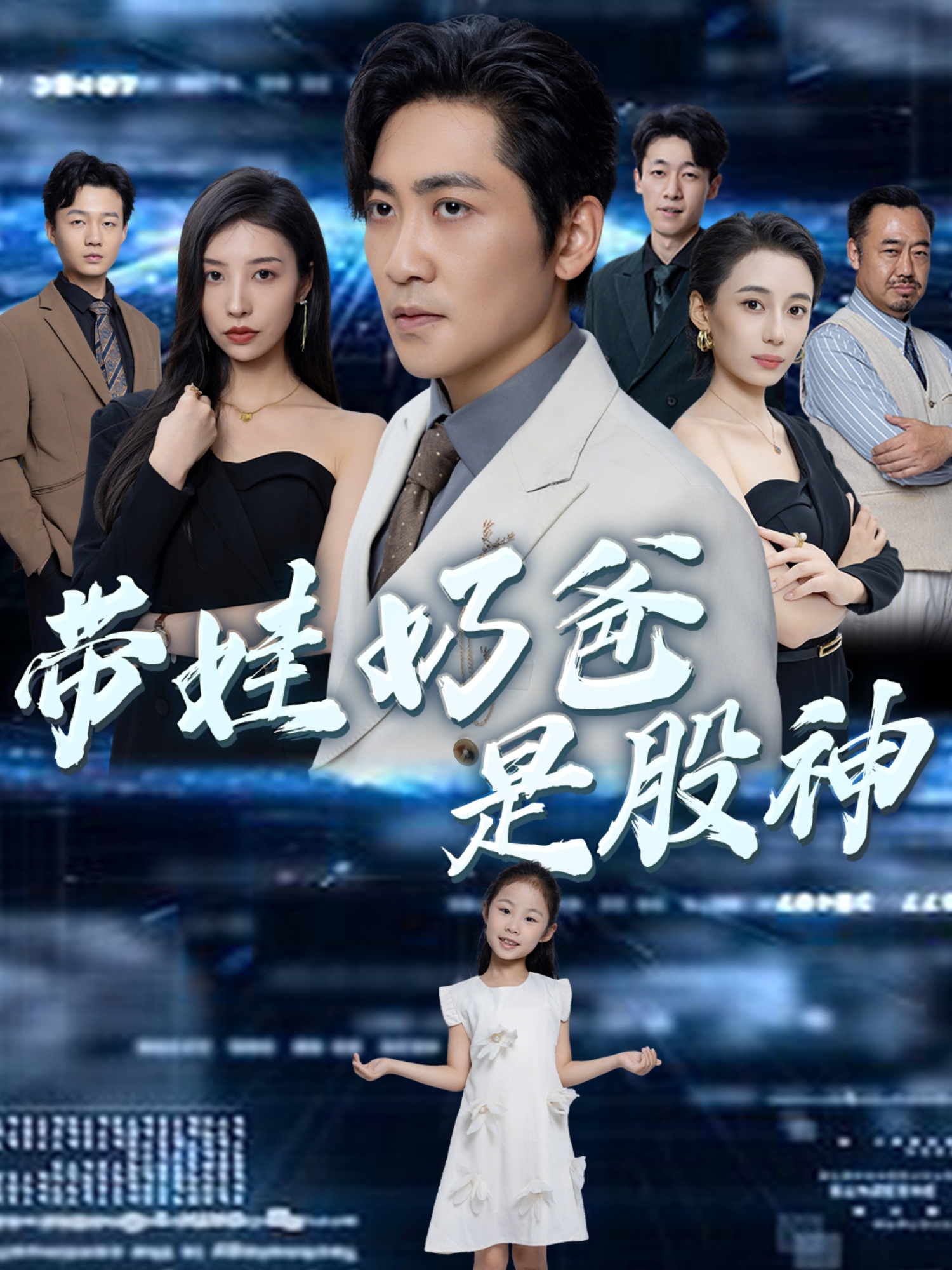 《带娃奶爸是股神》免费观看