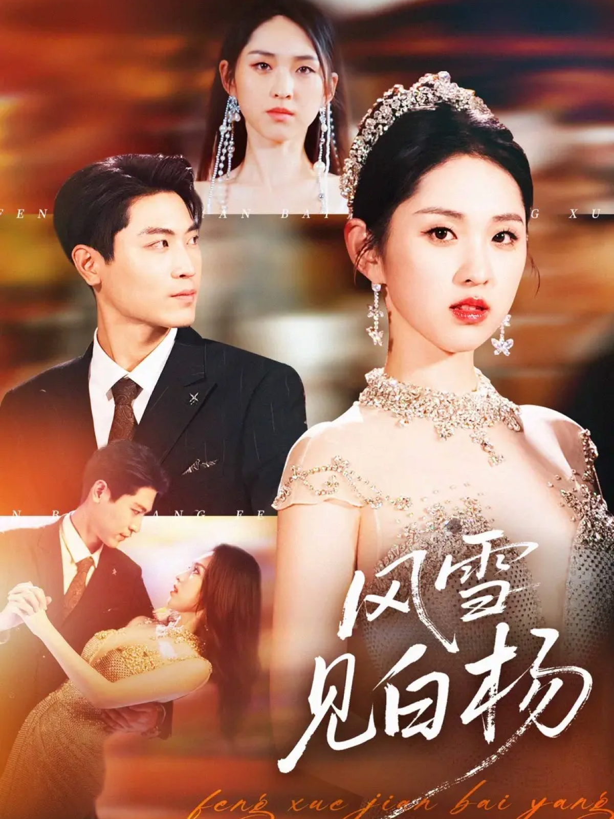 风雪见白杨首发短剧