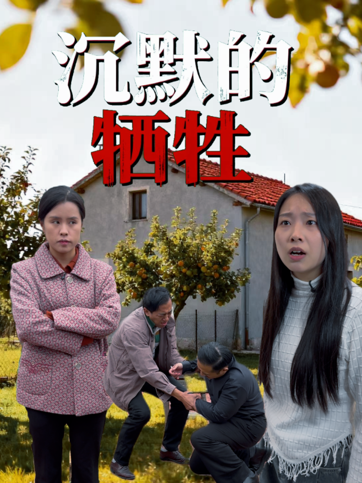 沉默的牺牲极致反转