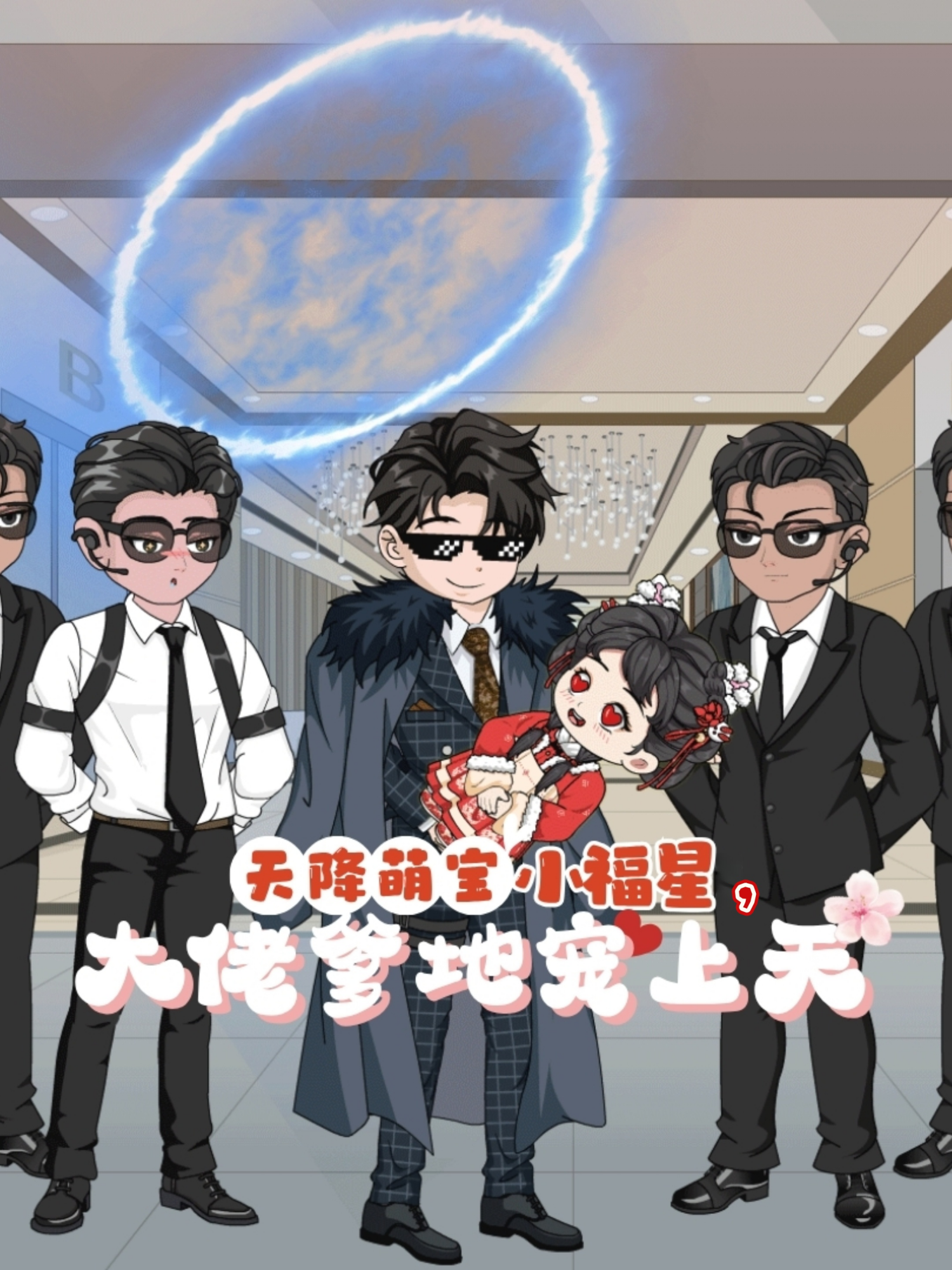 天降萌宝小福星，大佬爹地宠上天抖音热播