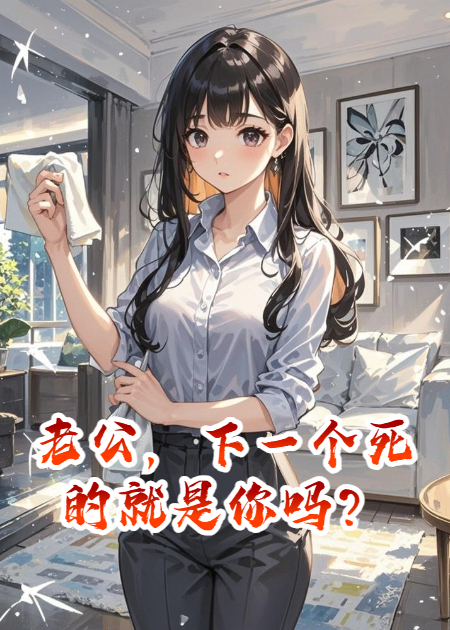 老公，下一个死的就是你吗？TXT下载