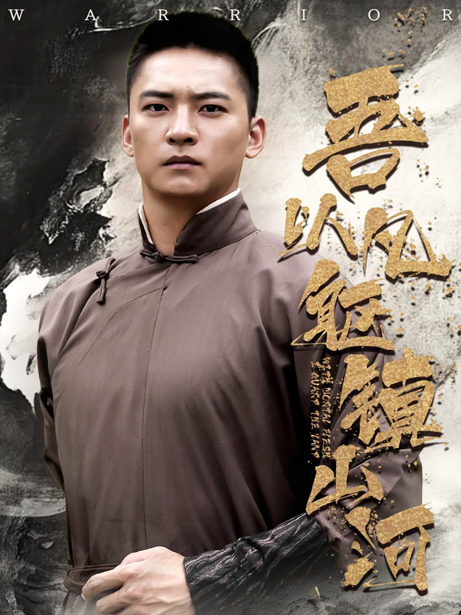 吾以凡軀鎮(zhèn)山河