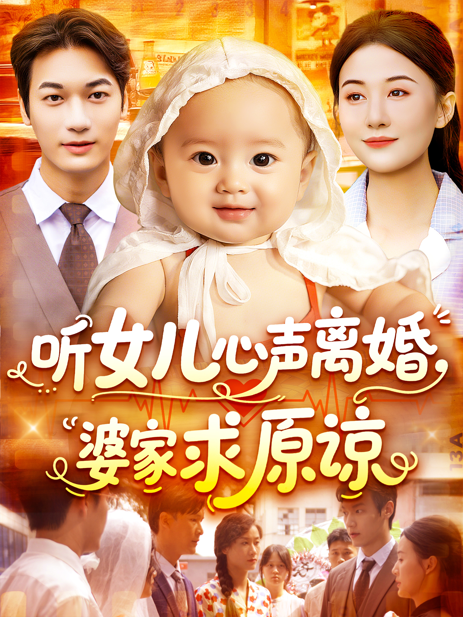 聽女兒心聲離婚，婆家求原諒