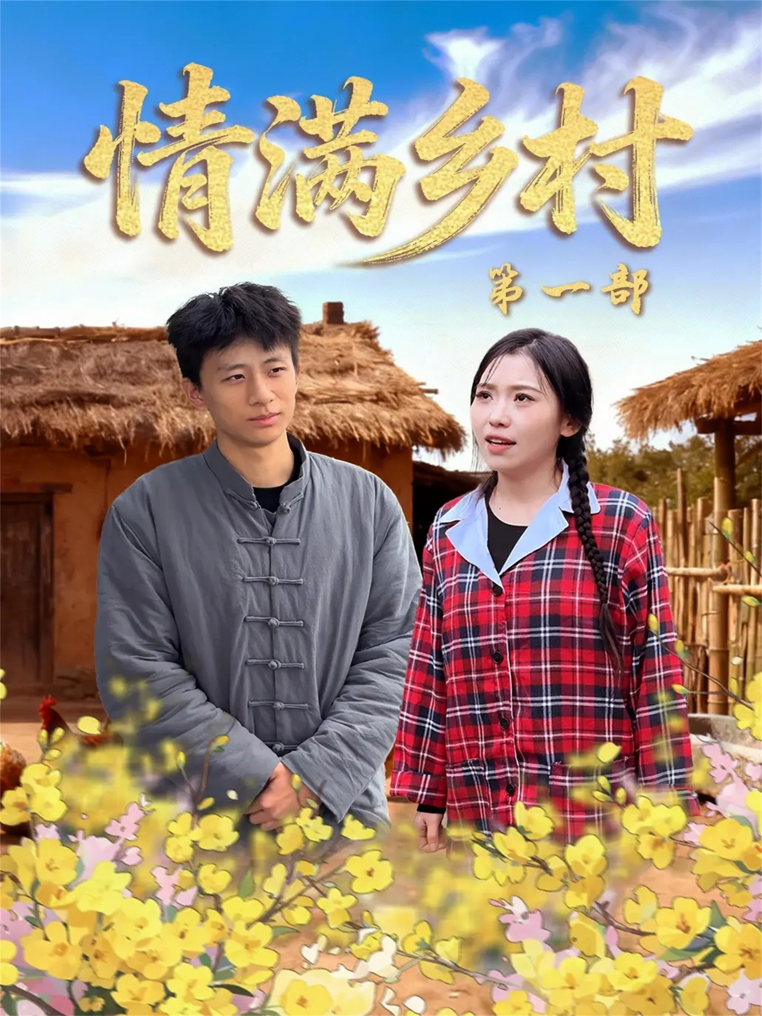  情满乡村第一部