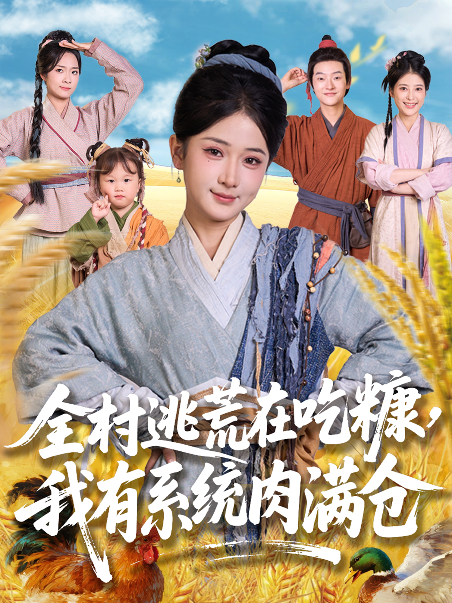 全村逃荒在吃糠，我有系統(tǒng)肉滿倉_番外彩蛋