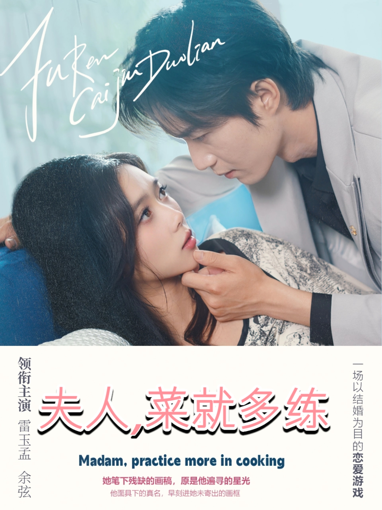 夫人，菜就多練