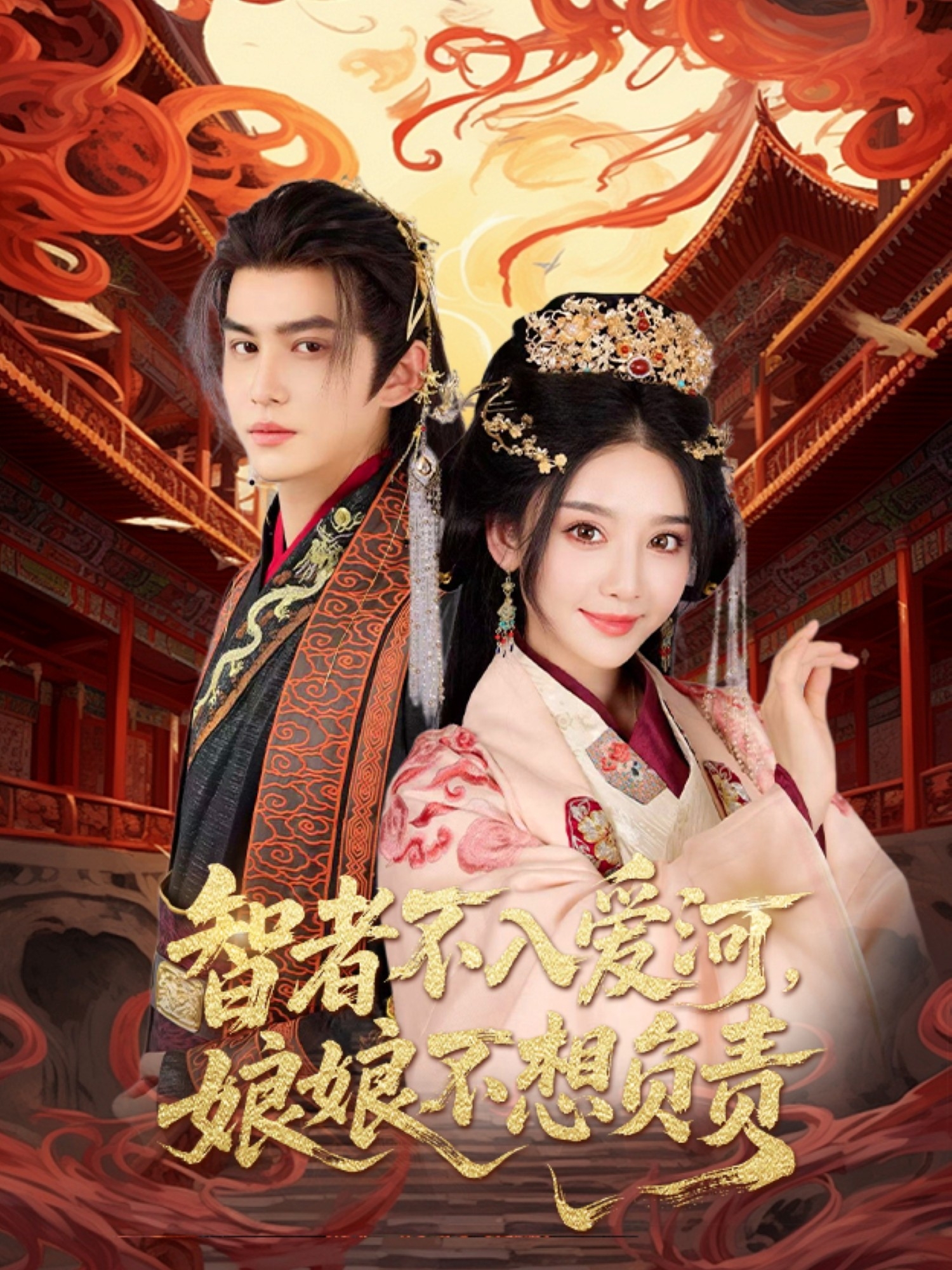 智者不入愛河，娘娘不想負(fù)責(zé)