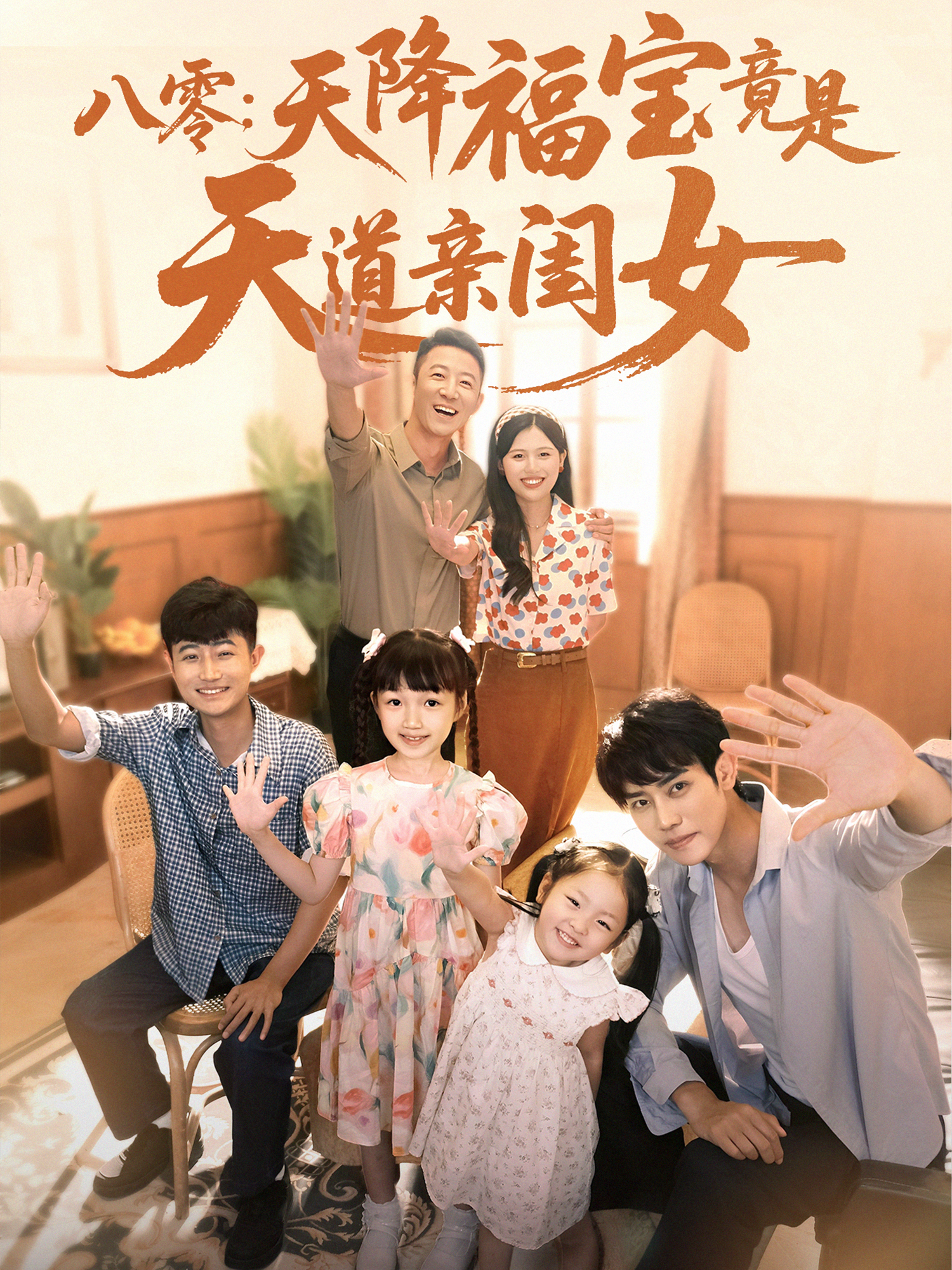 八零：天降福寶竟是天道親閨女