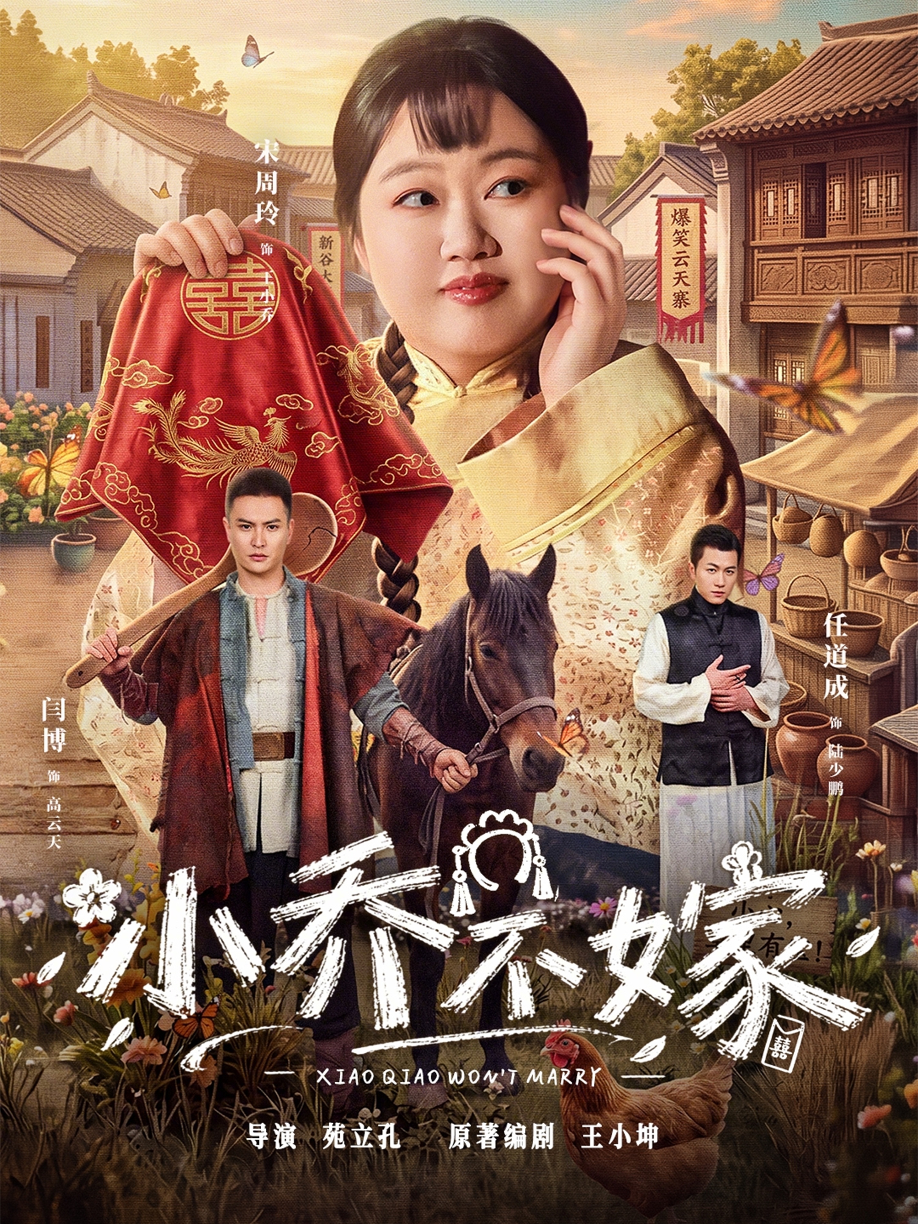 小乔不嫁