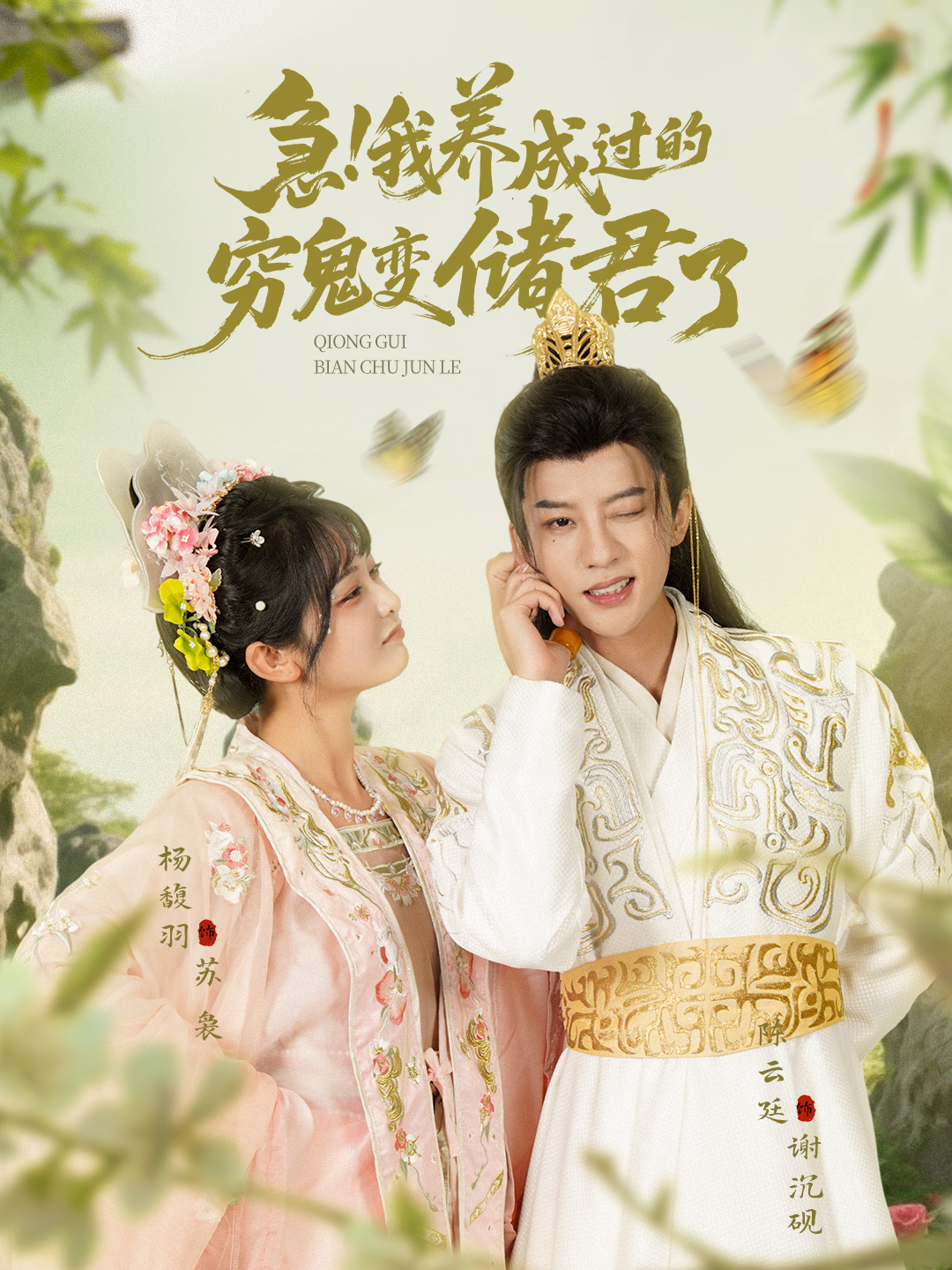 急！我養(yǎng)成過(guò)的窮鬼變儲(chǔ)君了