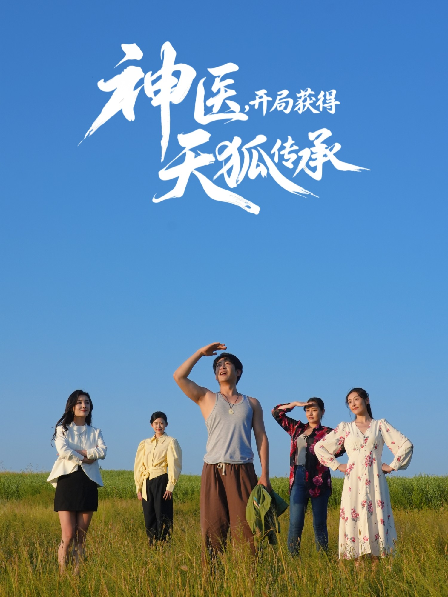 神医，开局获得天狐传承