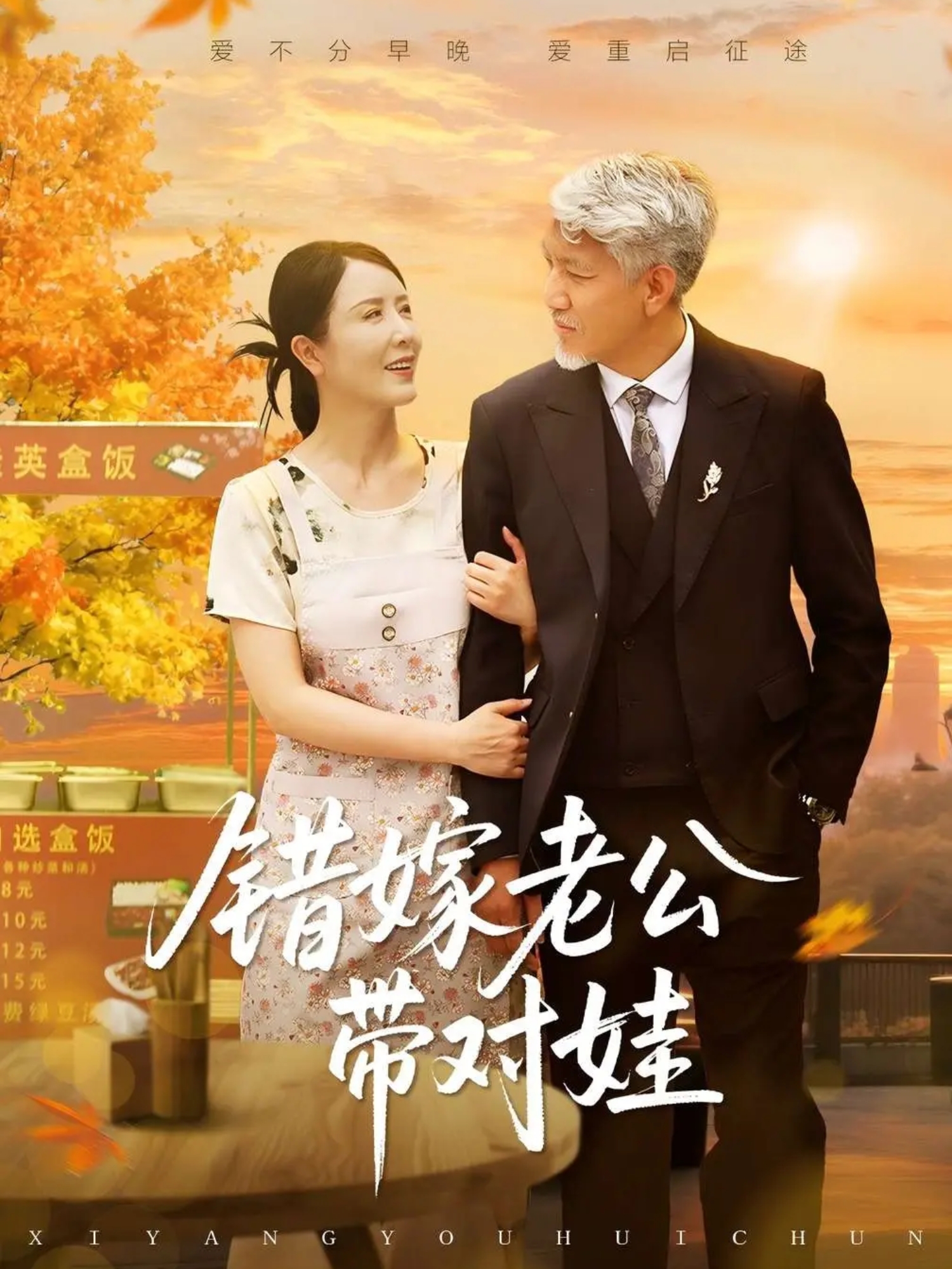 錯嫁老公帶對娃
