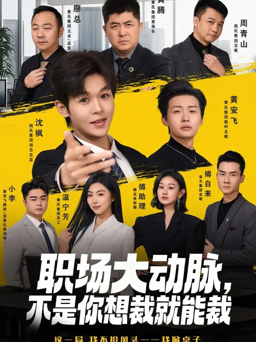 职场大动脉，不是你想裁就能裁