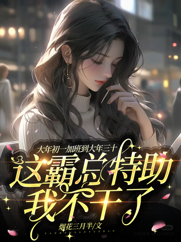 大年初一加班到大年三十，这霸总特助我不干了在线阅读