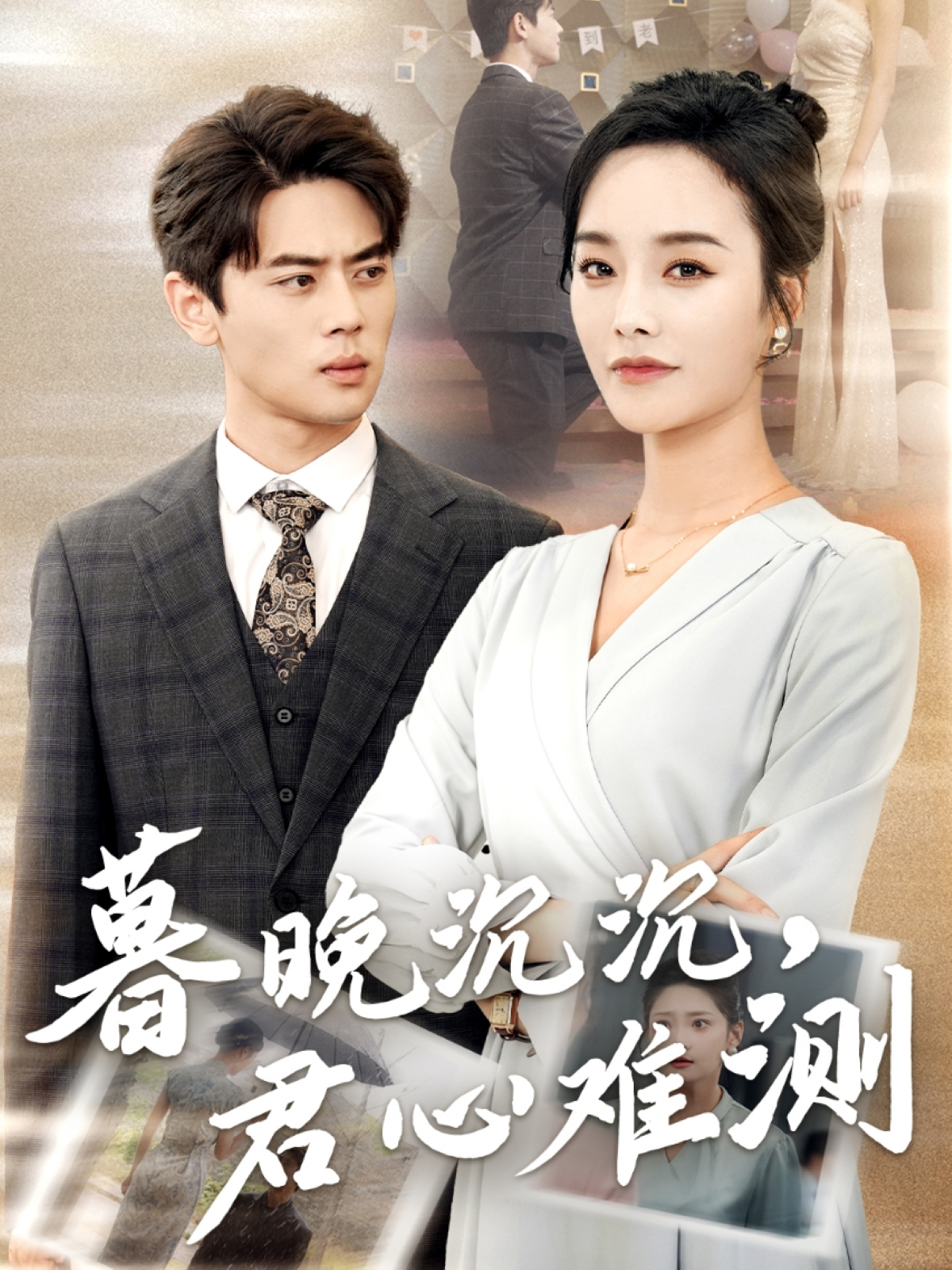 暮晚沉沉，君心難測_番外彩蛋