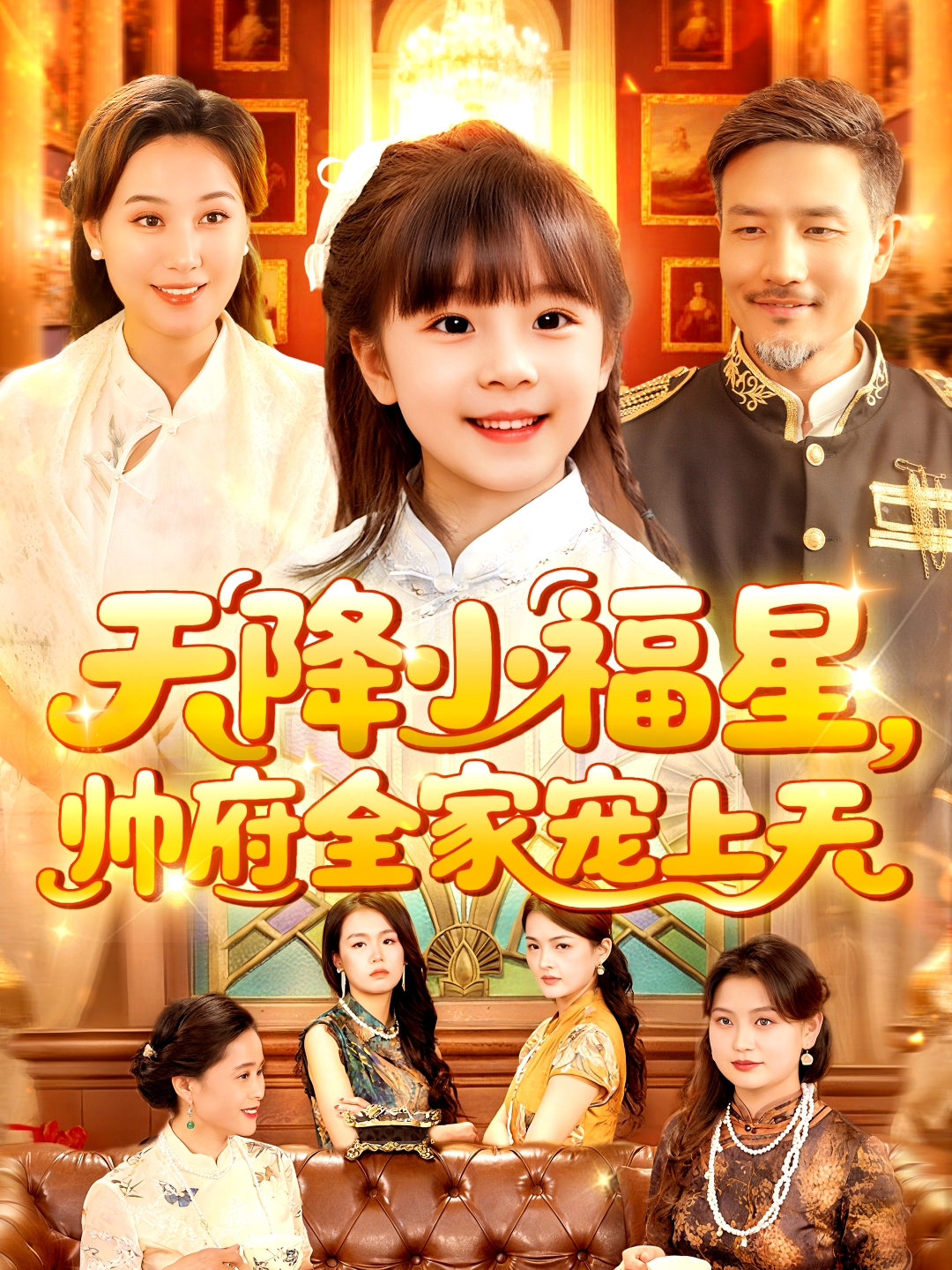 天降小福星，帥府全家寵上天_精彩短劇