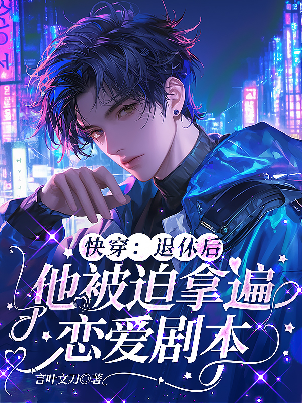 快穿：退休后他被迫拿遍恋爱剧本番外彩蛋