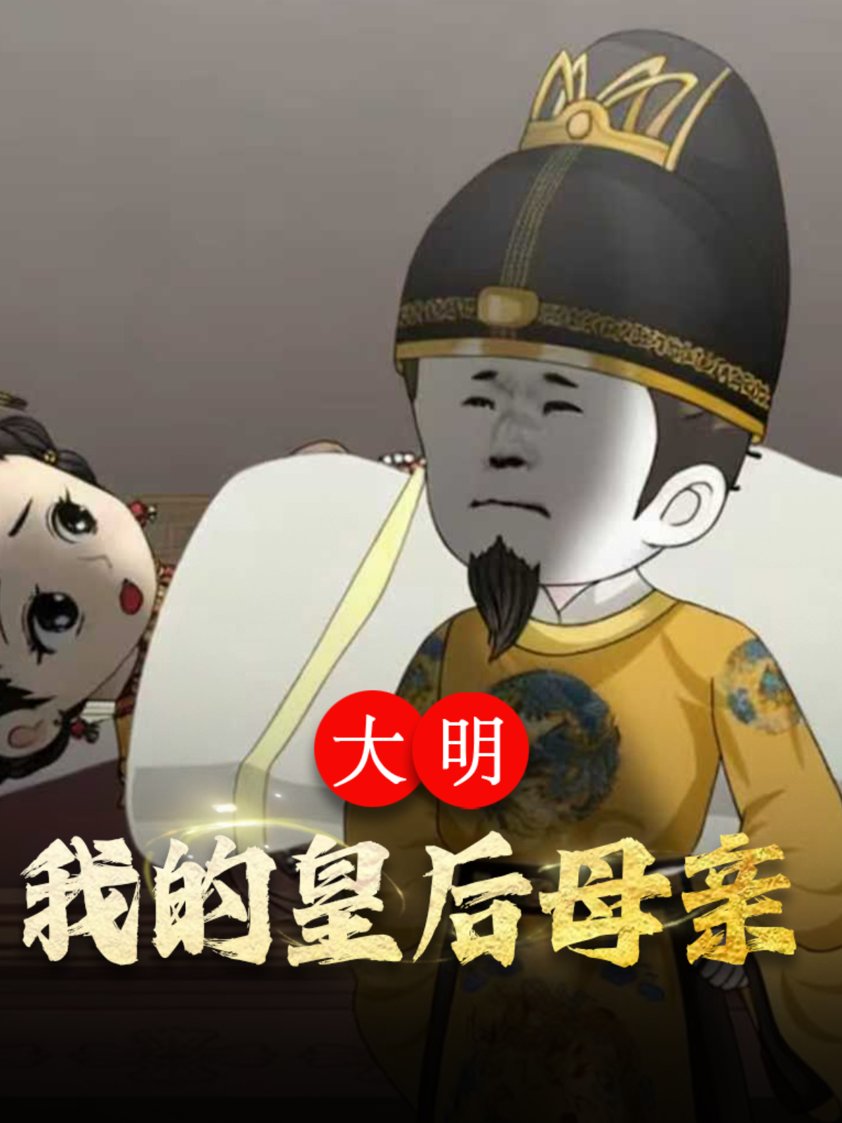 大明 我的皇后母亲
