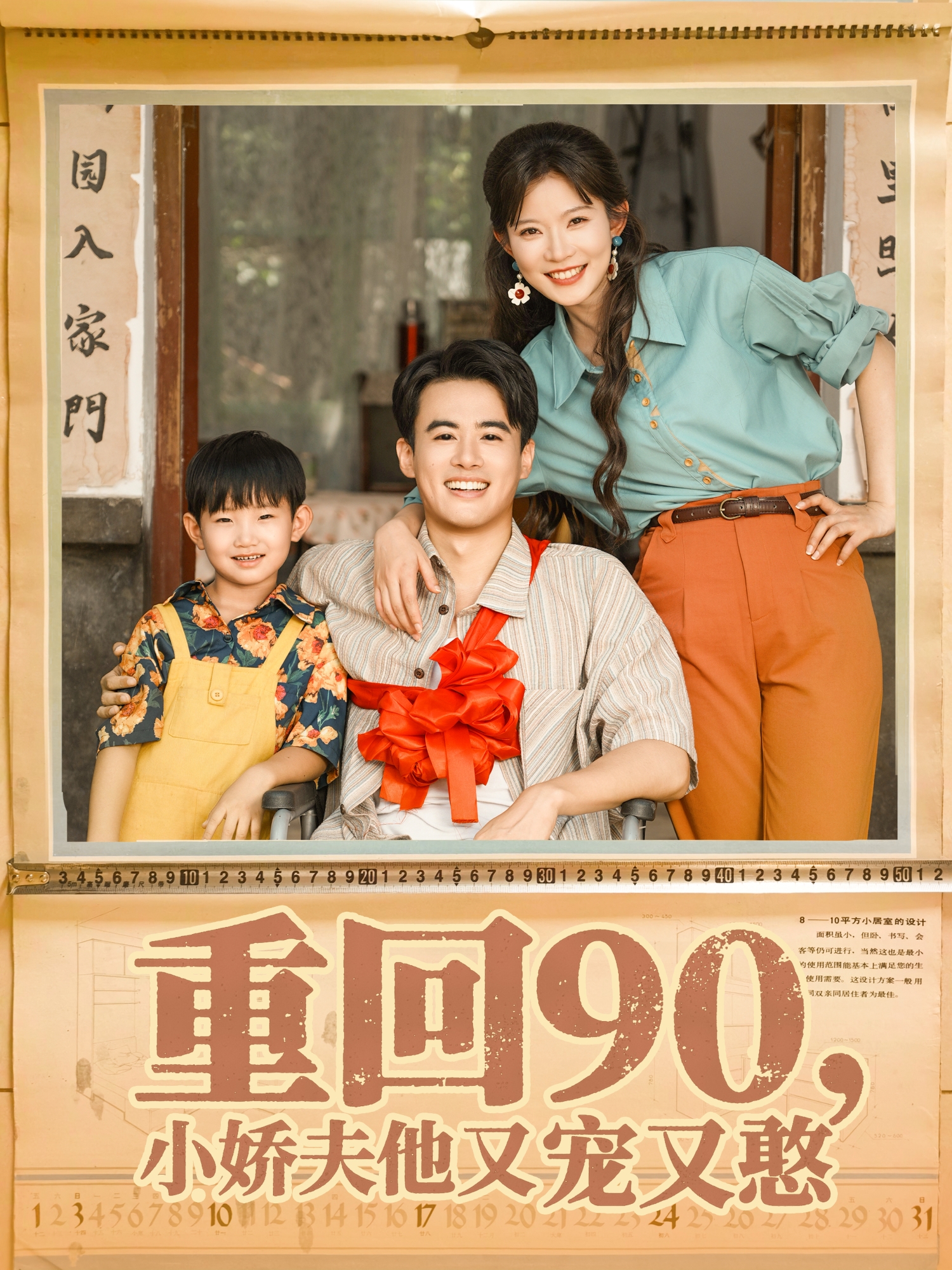 重回90，小嬌夫他又寵又憨