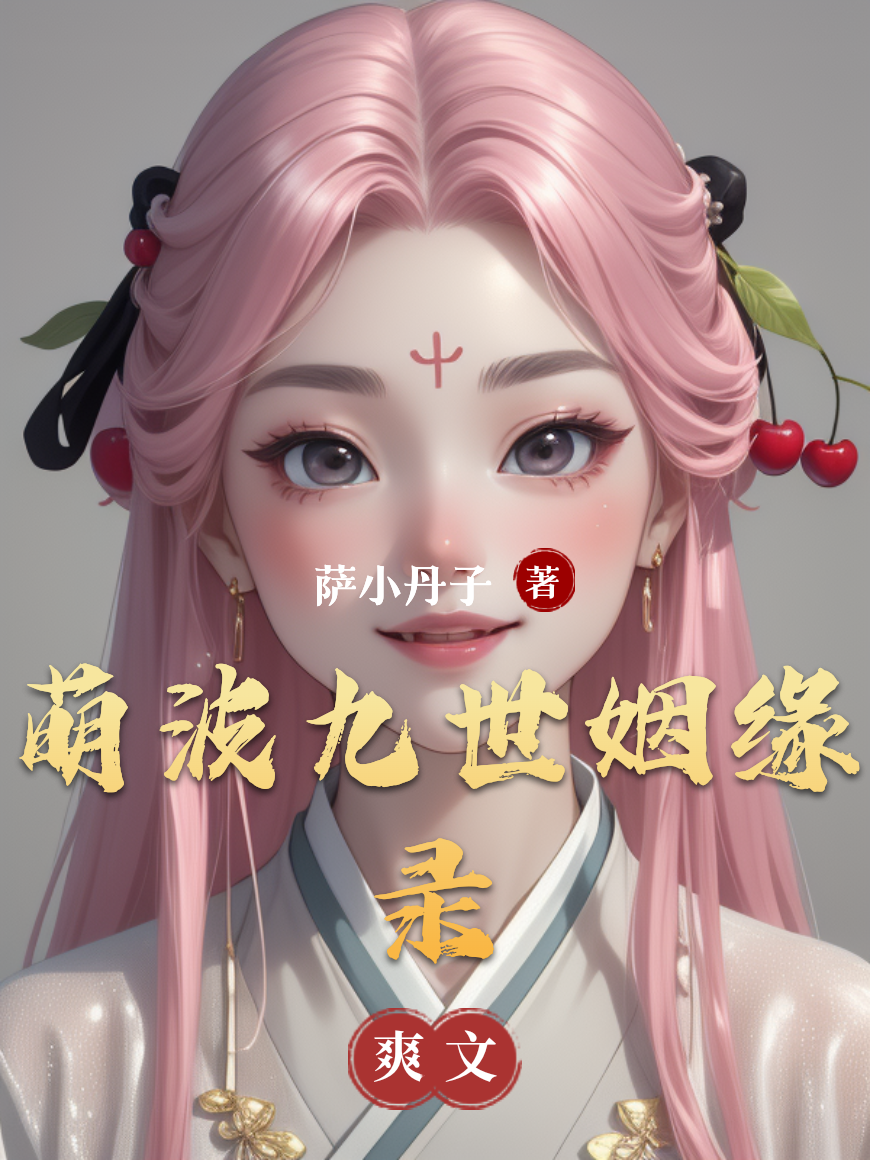 关于沈微仙君沈娇的内容在哪本小说里？-新月小说网