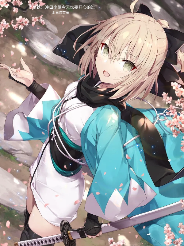 星铁：冲田小姐今天也要开心的过全文免费