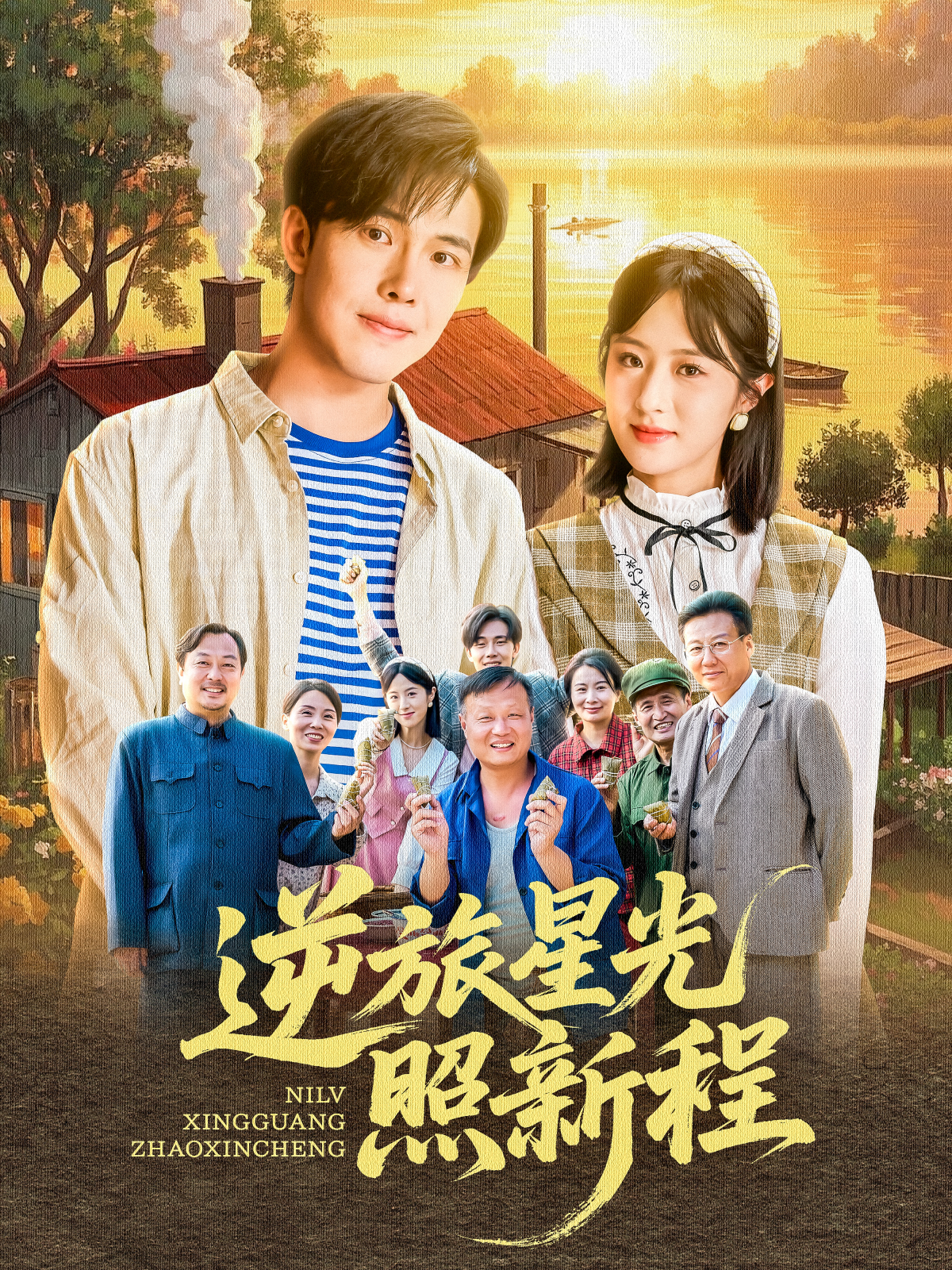 逆旅星光照新程_番外彩蛋