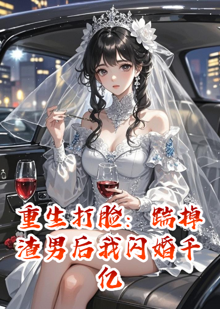 重生打脸：踹掉渣男后我闪婚千亿霸总火爆无弹窗