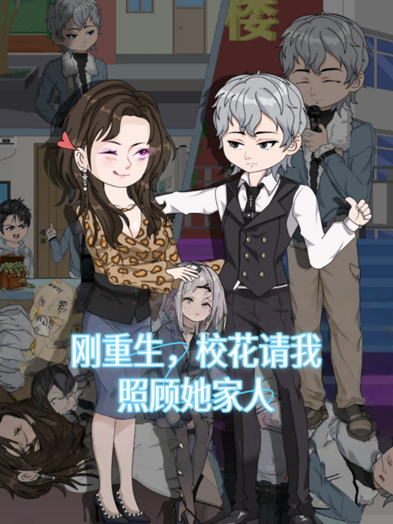 刚重生校花请我照顾她家人