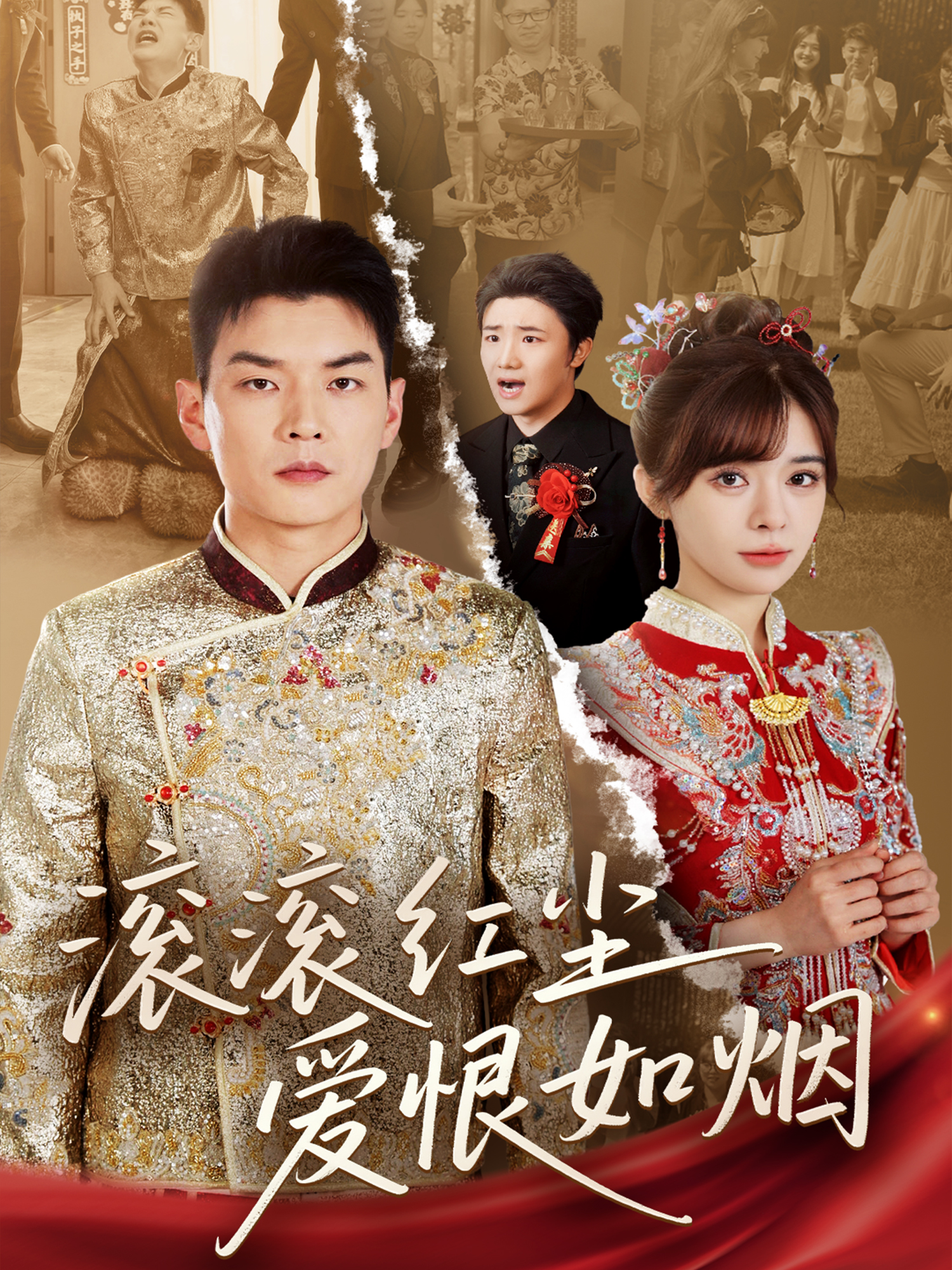 滾滾紅塵愛恨如煙