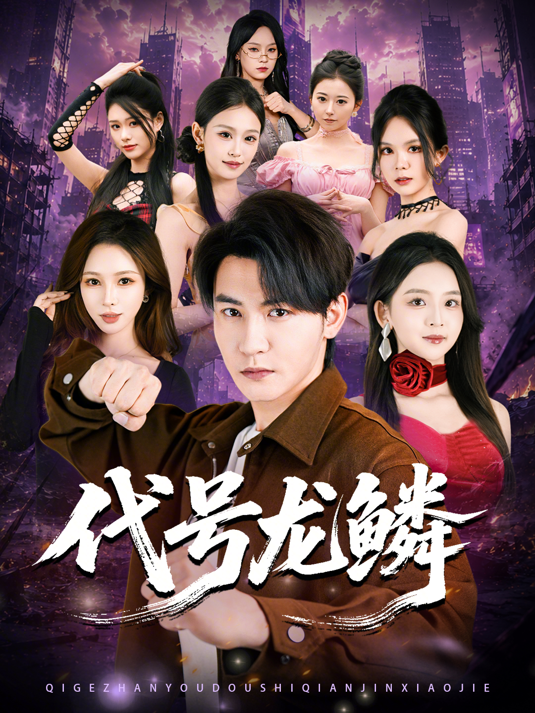 代號龍鱗