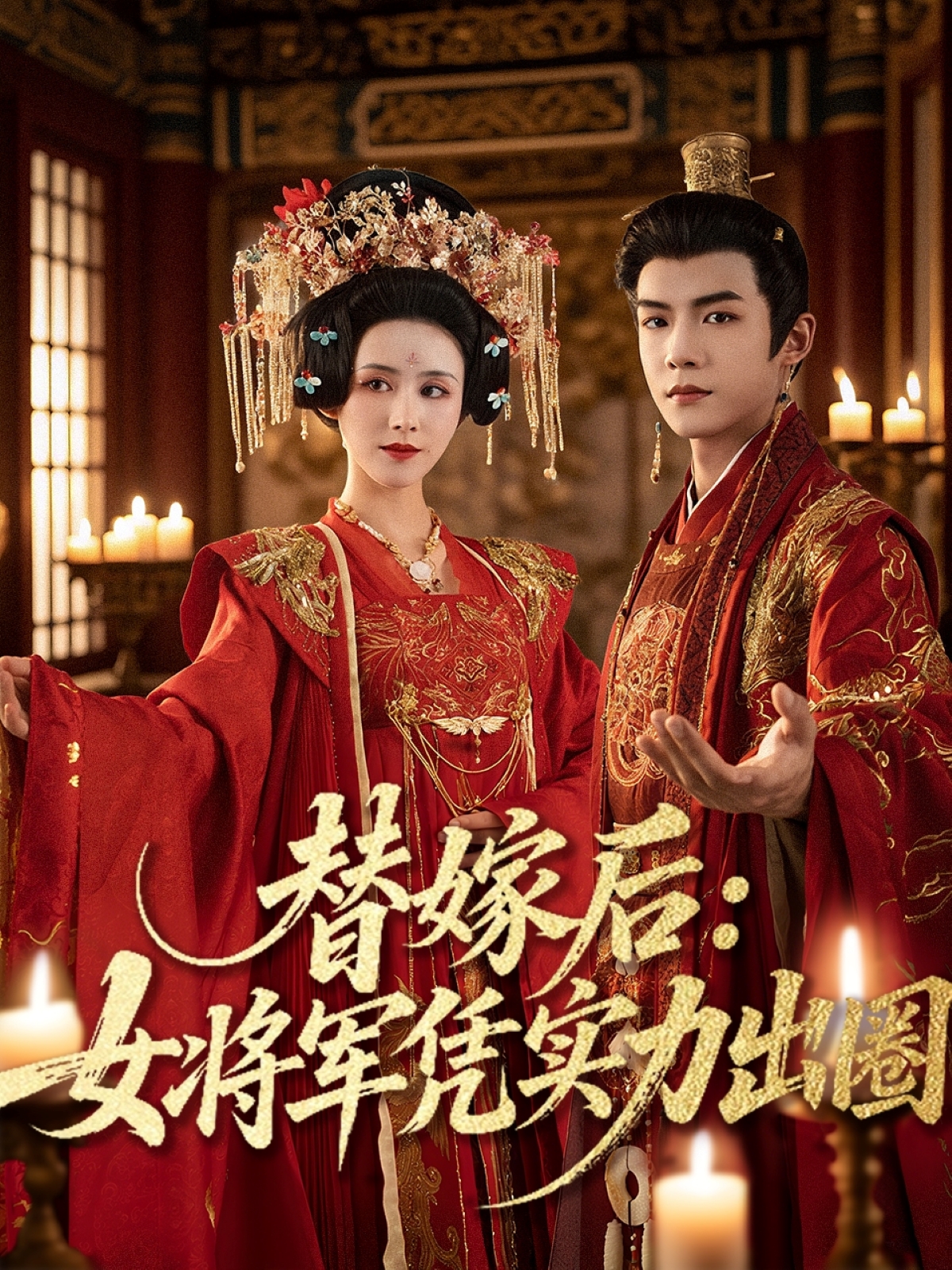 替嫁后：女將軍憑實(shí)力出圈