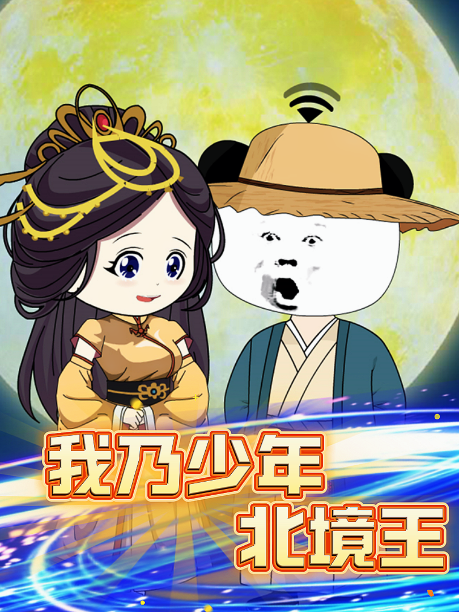 我乃少年北境王