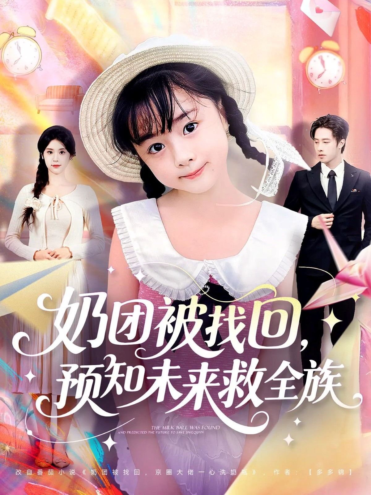 奶团被找回，预知未来救全族