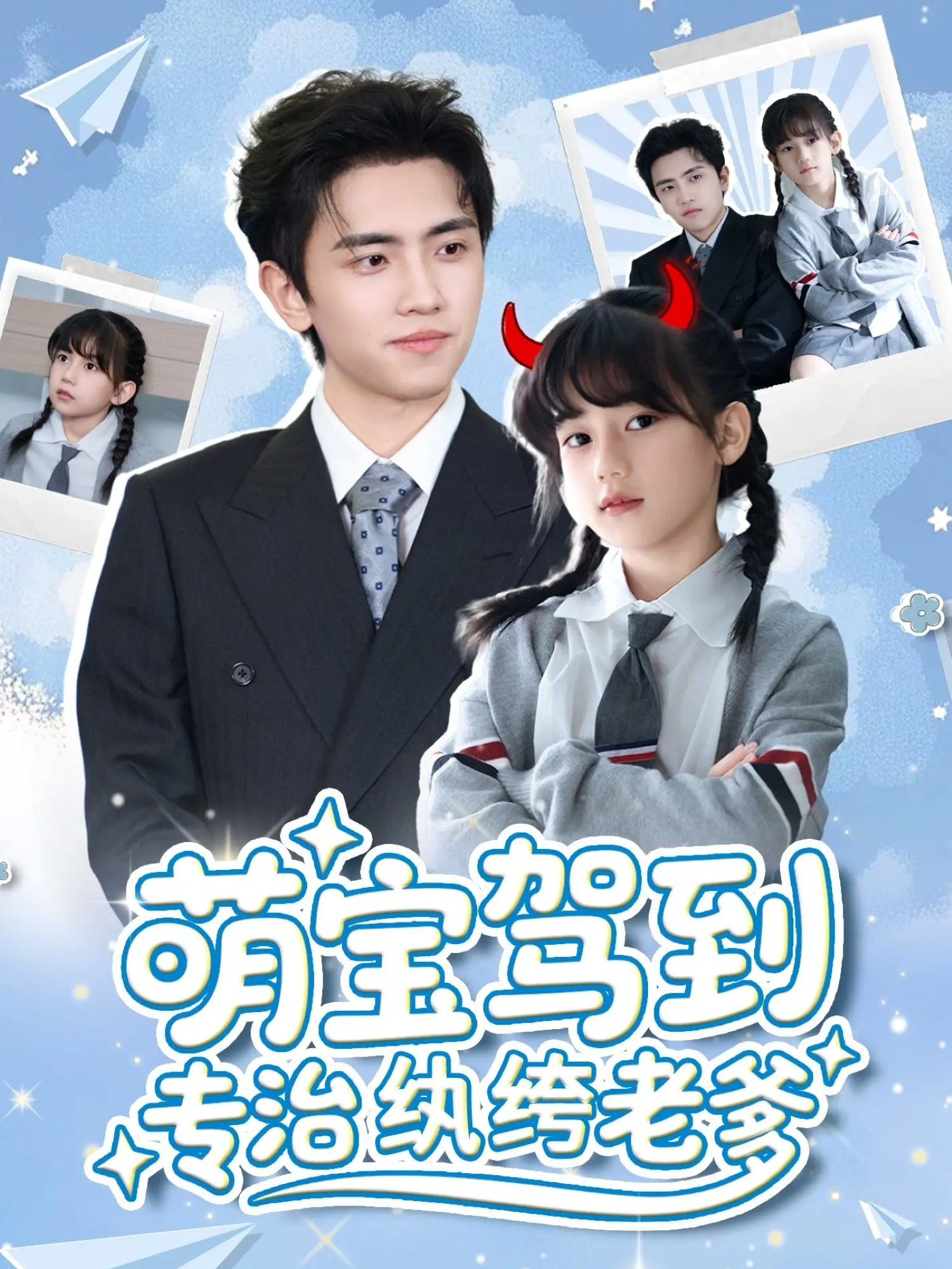 萌宝驾到专治纨绔老爹