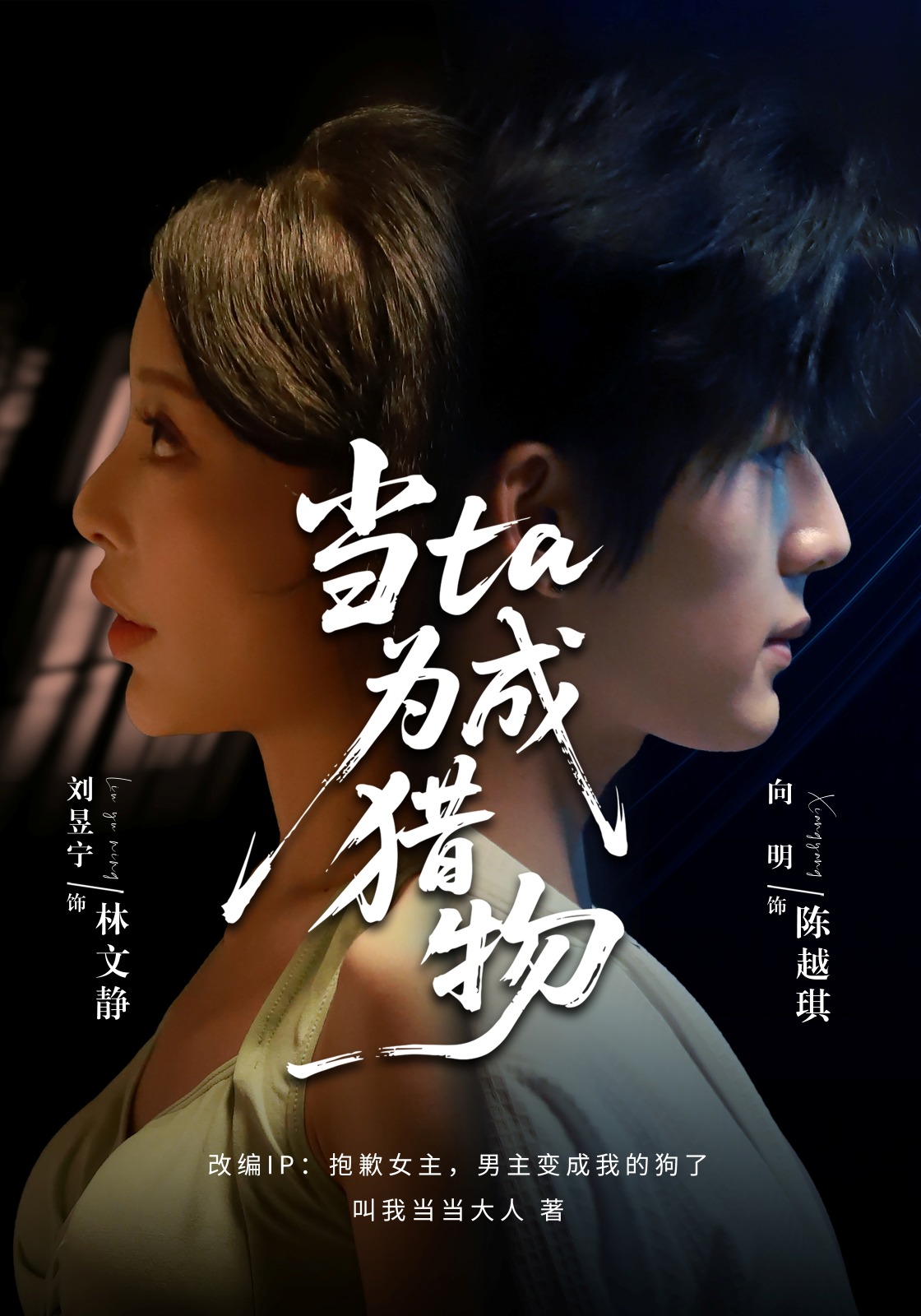 当ta成为猎物一口气追完