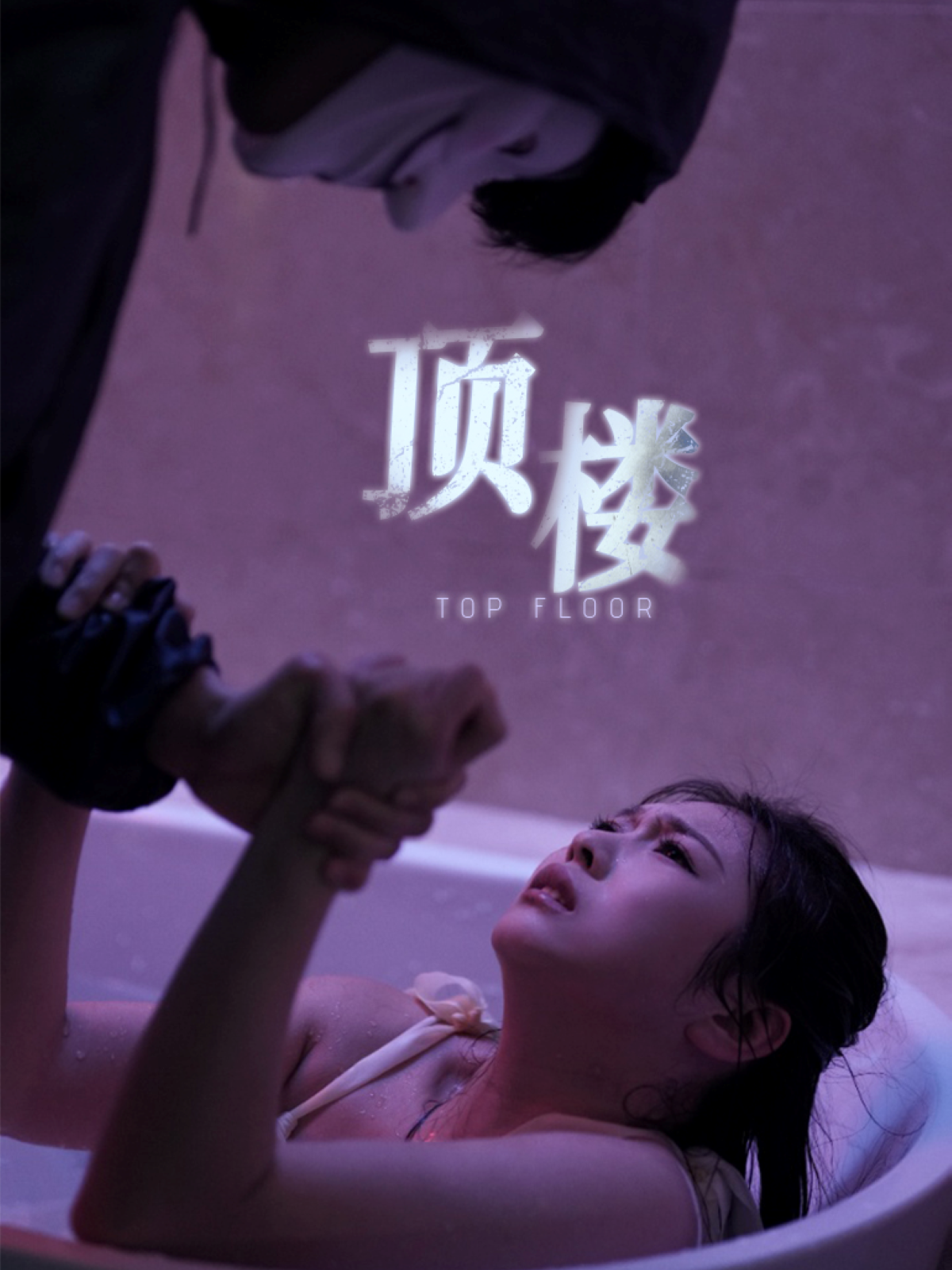 頂樓