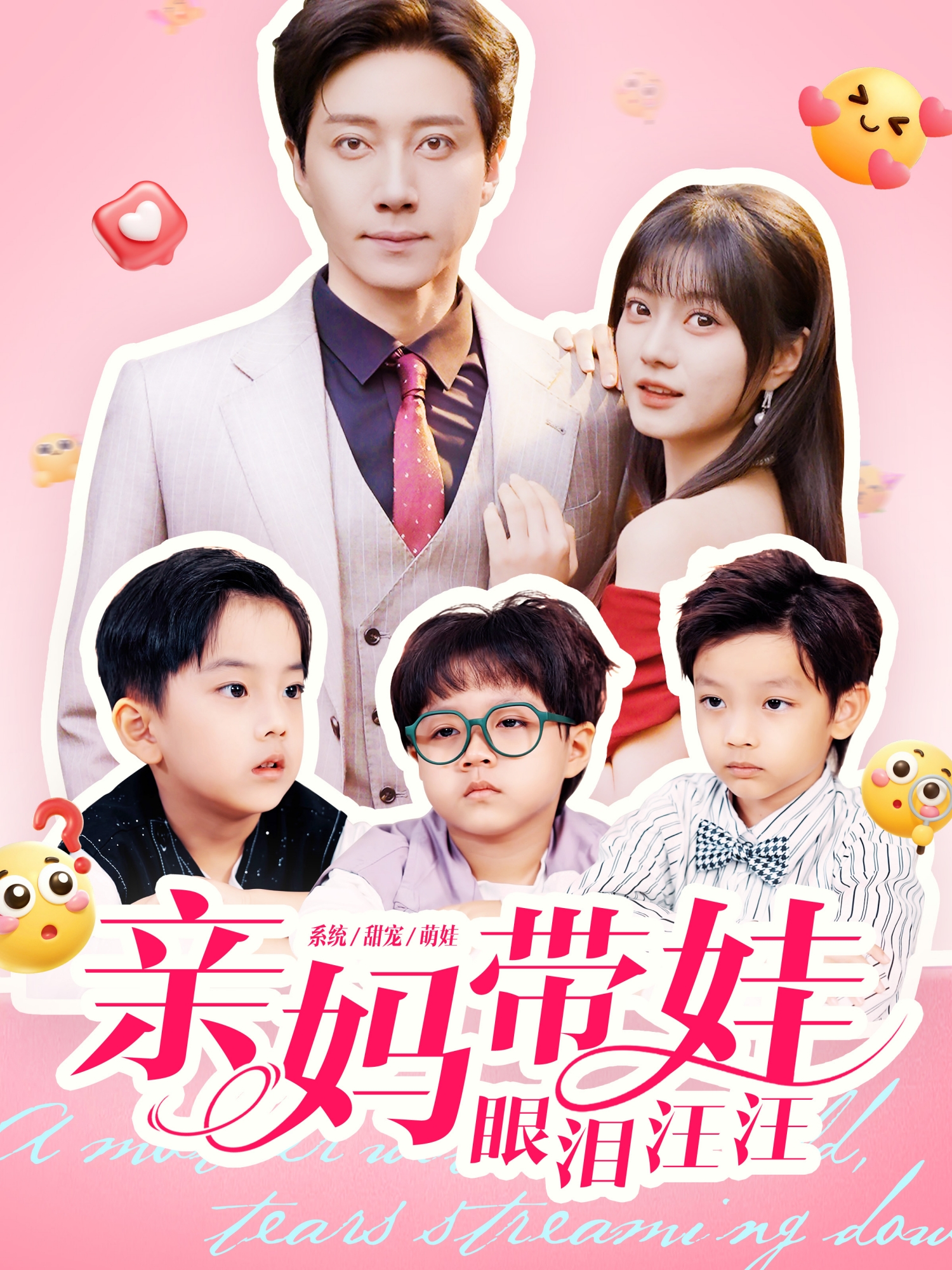 都市热剧朱洛，讲述男女主复杂的命运世界热门短剧亲妈带娃眼泪汪汪全集已更新！