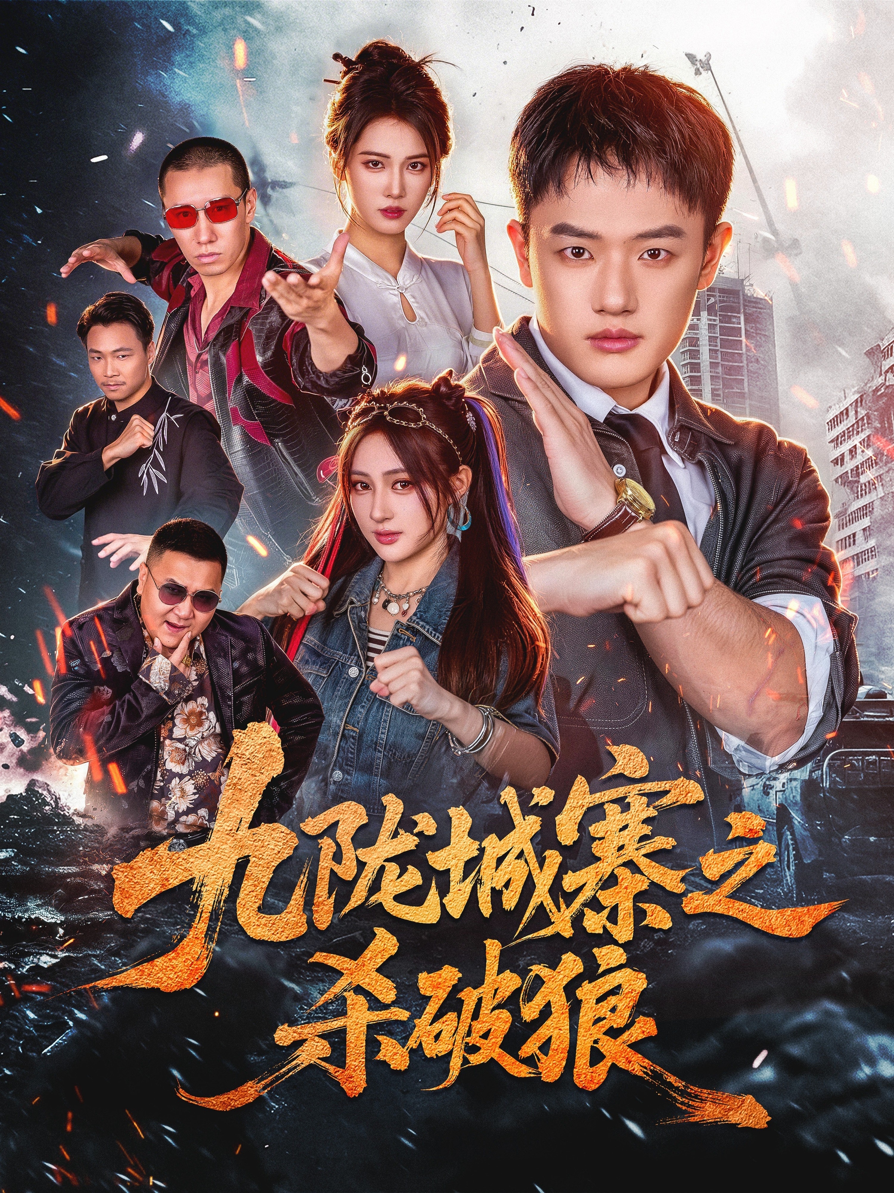 九陇城寨之杀破狼