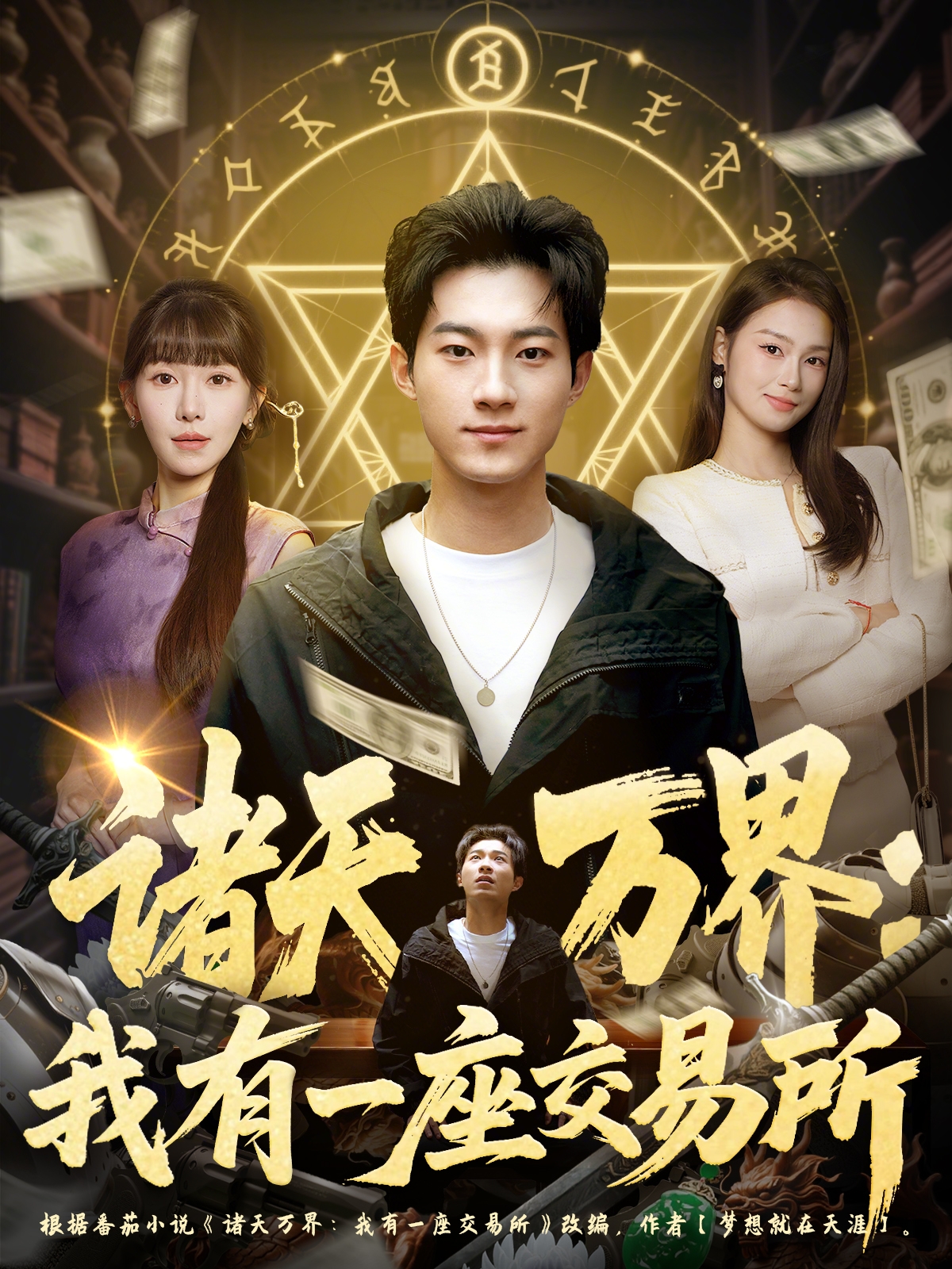 諸天萬界：我有一座交易所