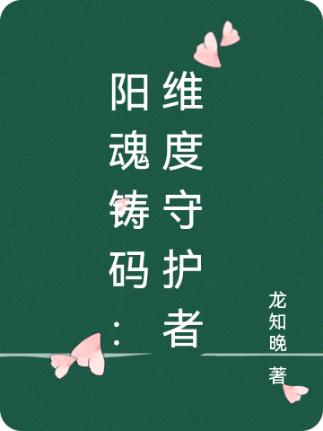 阳魂铸码：维度守护者无广告TXT