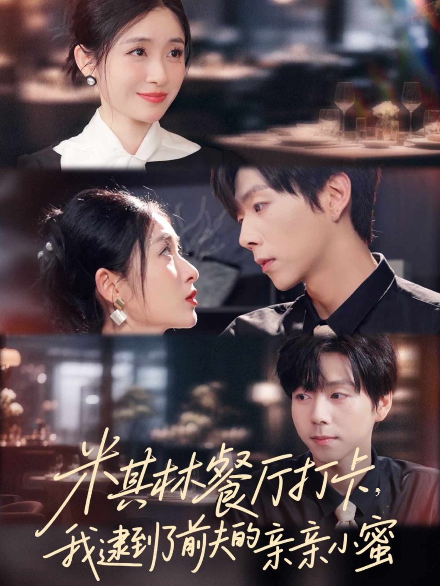 米其林餐厅打卡，我逮到了前夫的亲亲小蜜