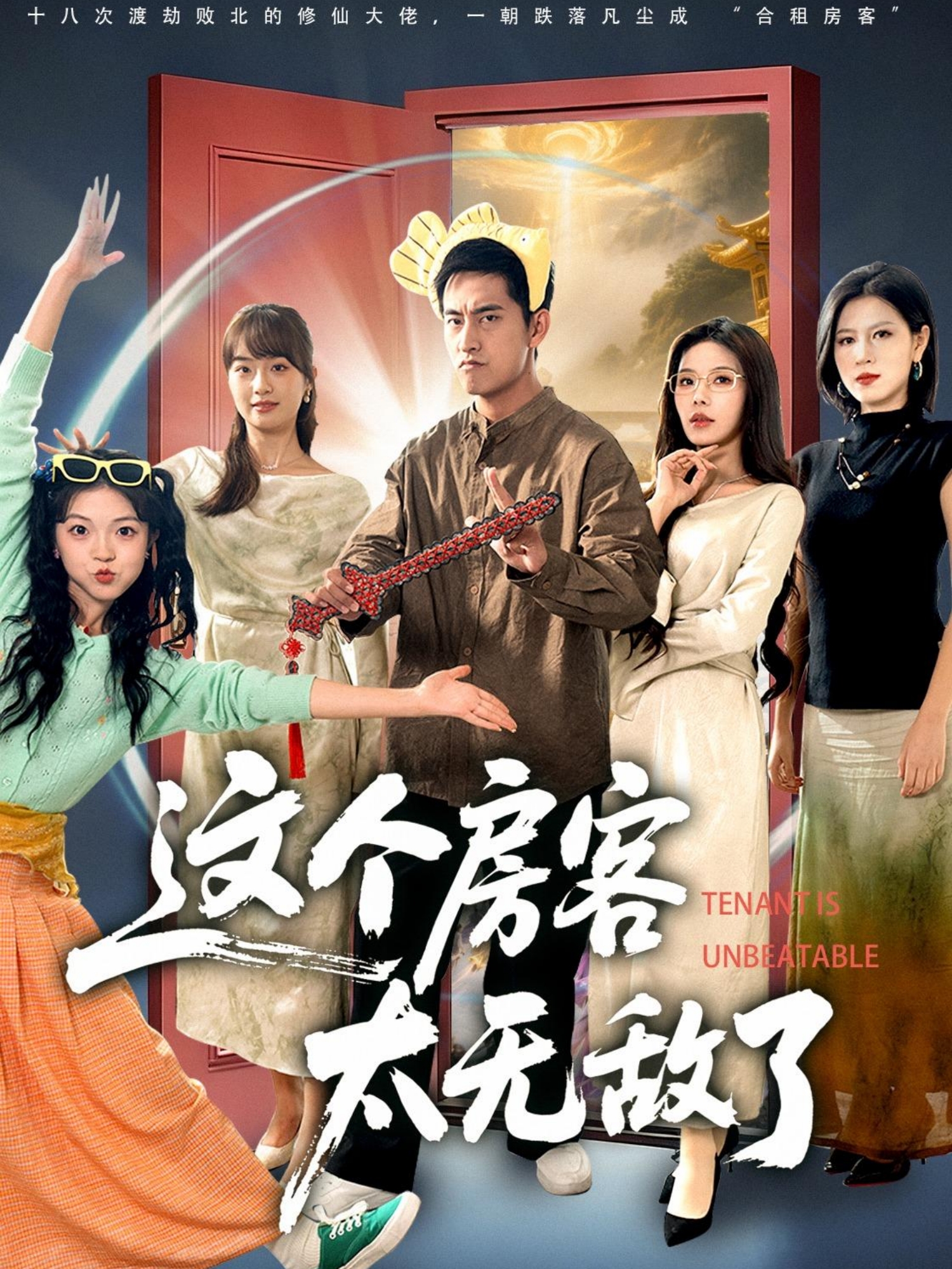 这个房客太无敌了口碑佳作