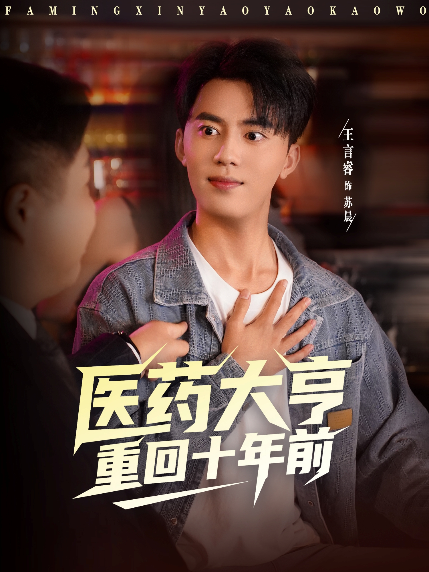 医药大亨重回十年前