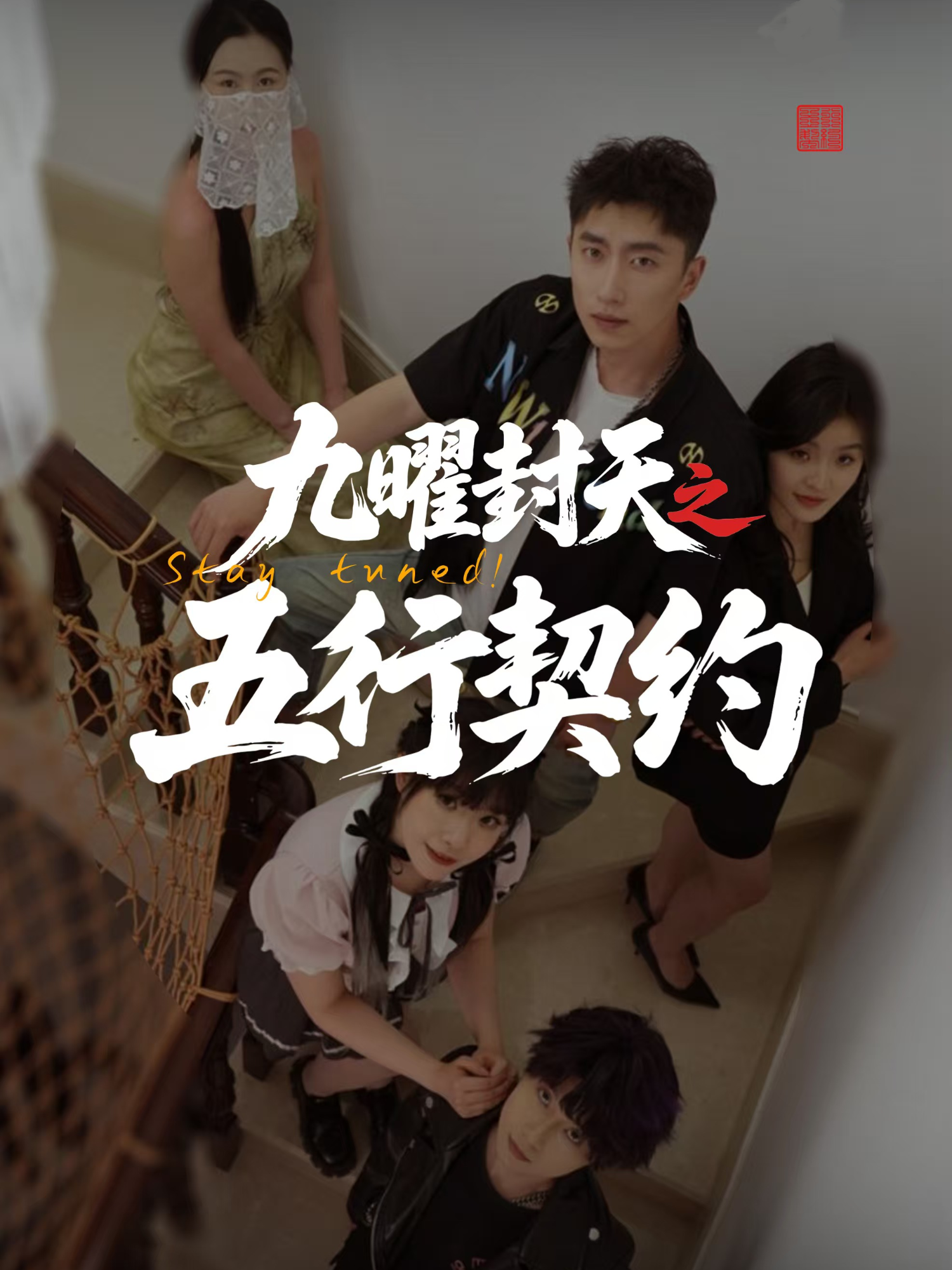 九曜封天之五行契約_免費觀看