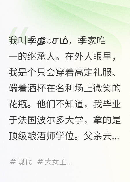 家族酒庄快倒了，他们逼我出手在线TXT