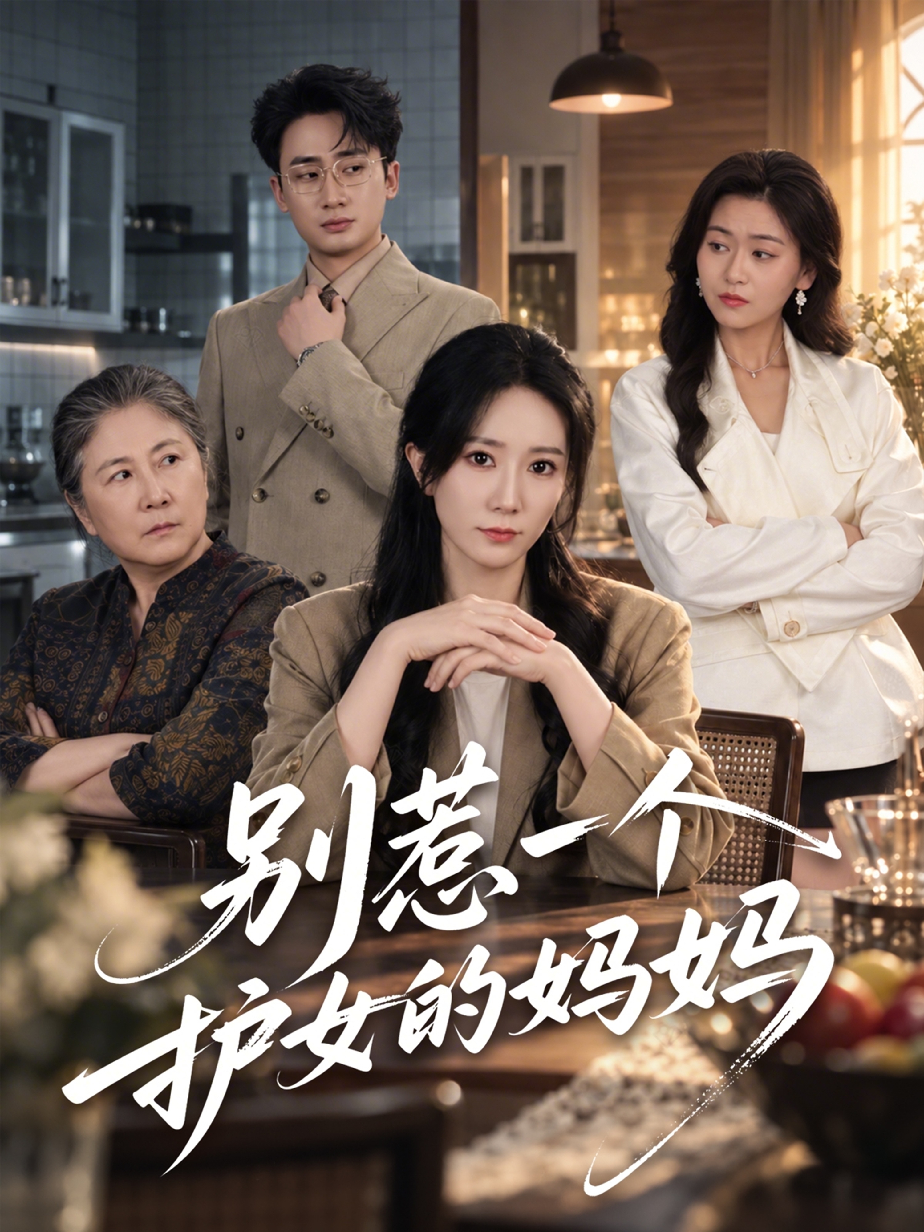别惹一个护女的妈妈