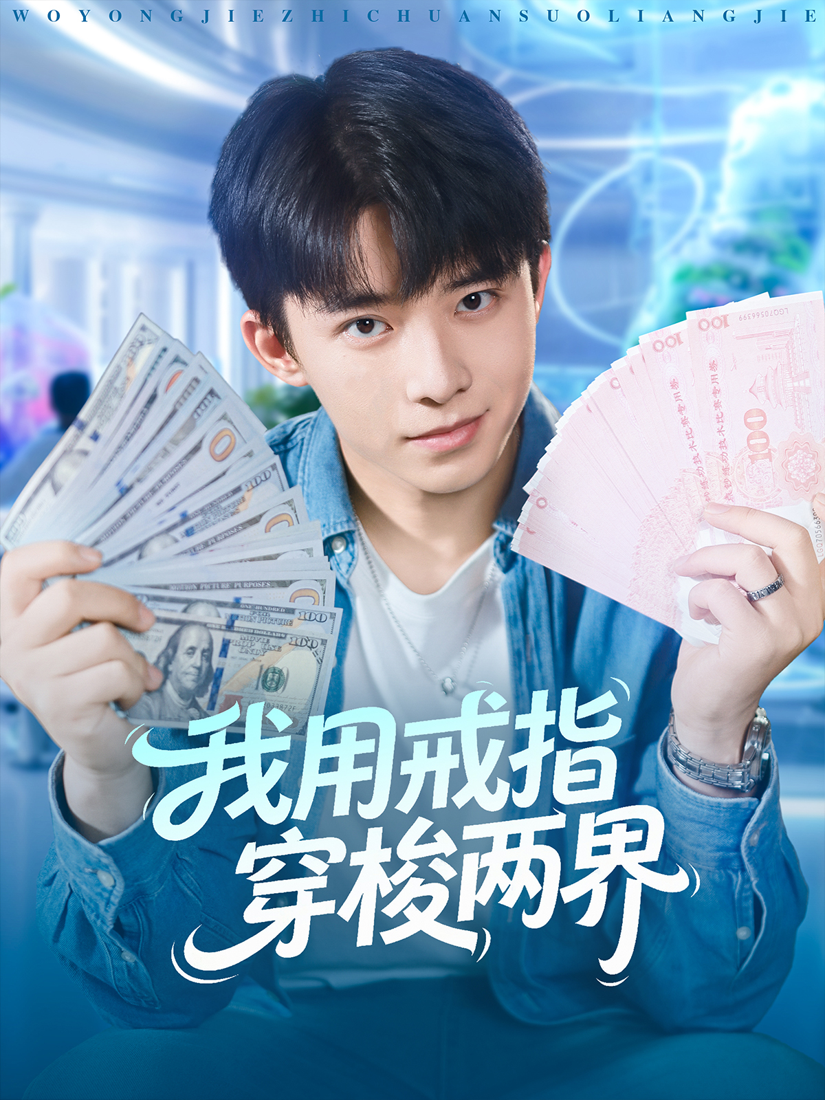 我用戒指穿梭两界全网热播